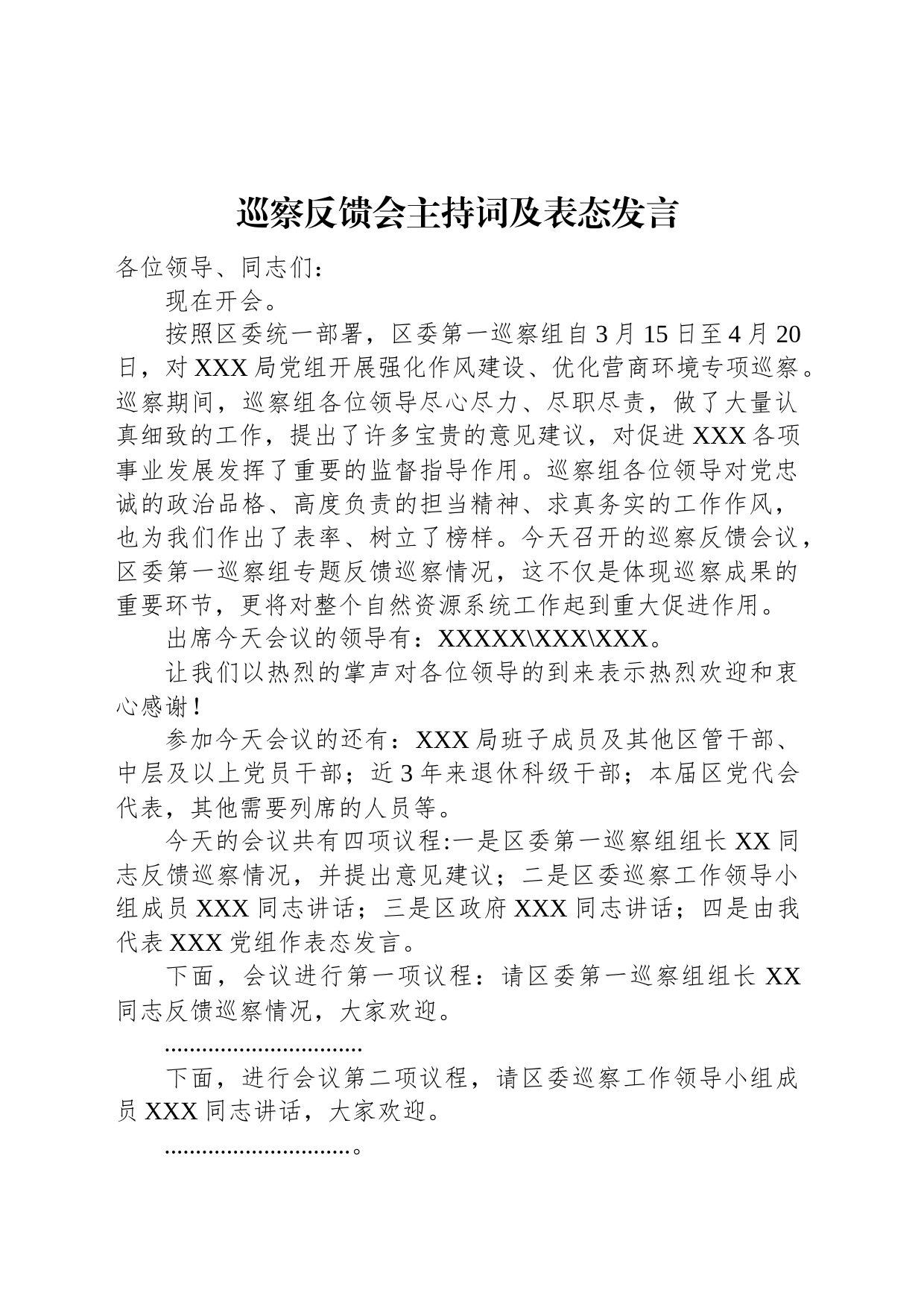 巡察反馈会主持词及表态发言_第1页