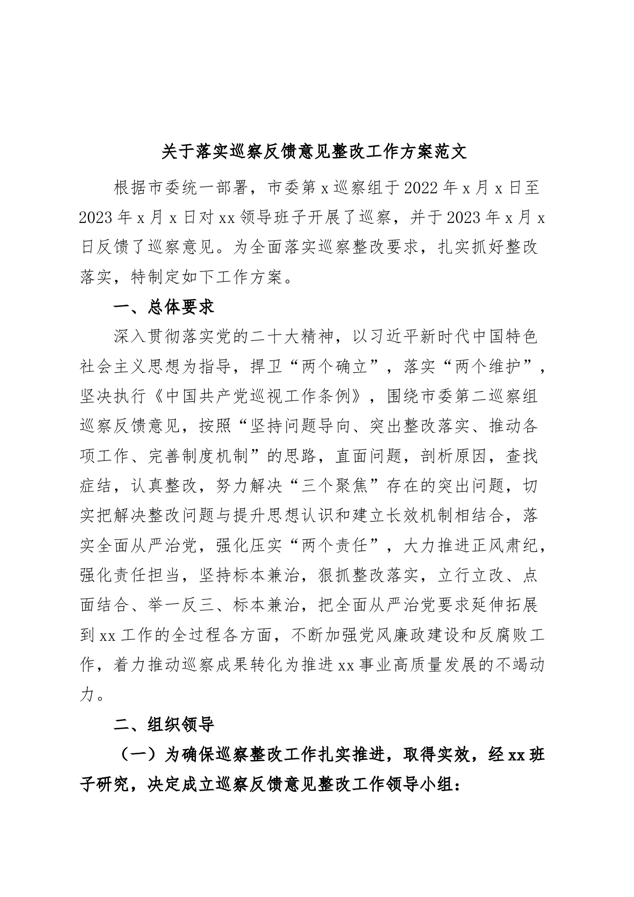 巡察反馈意见整改工作实施方案问题_第1页