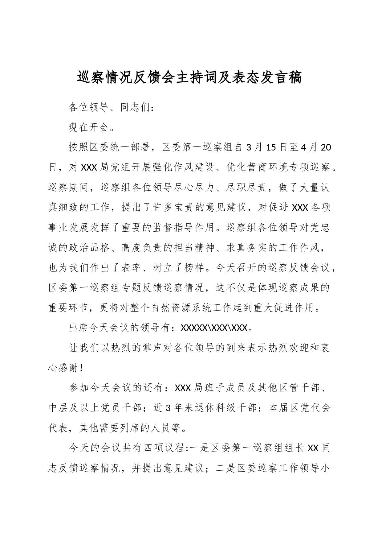 巡察情况反馈会主持词及表态发言稿_第1页