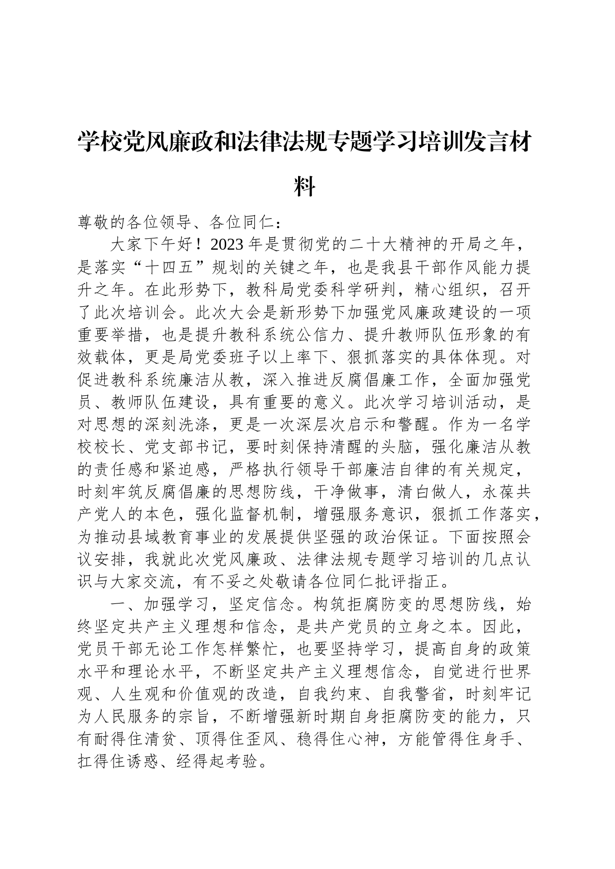 学校党风廉政和法律法规专题学习培训发言材料_第1页