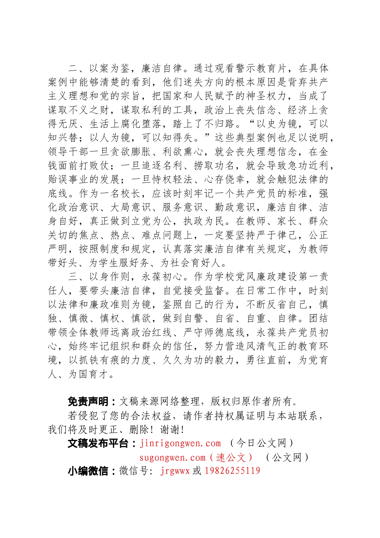 学校党风廉政和法律法规专题学习培训发言材料_第2页