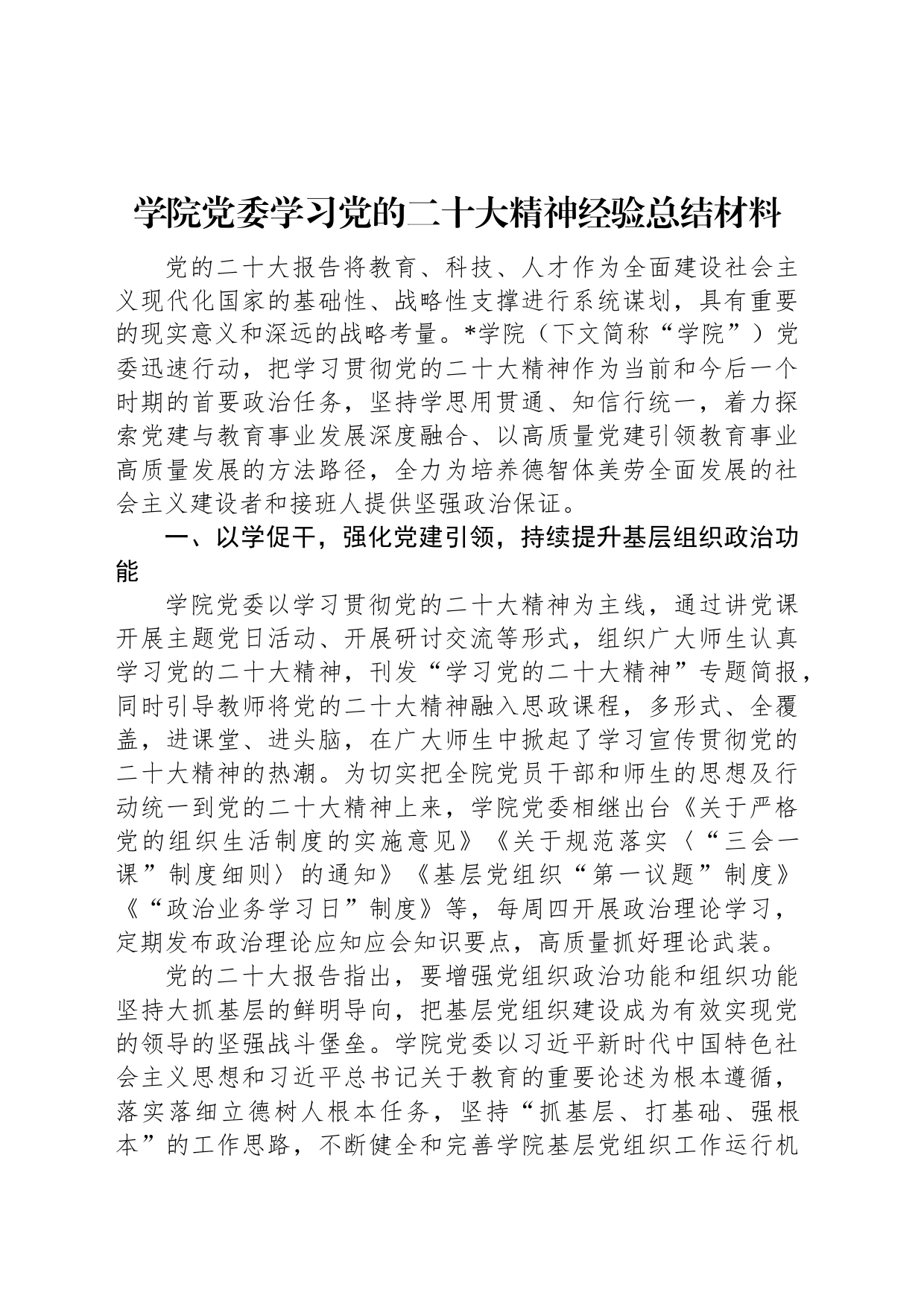 学院党委学习党的二十大精神经验总结材料_第1页