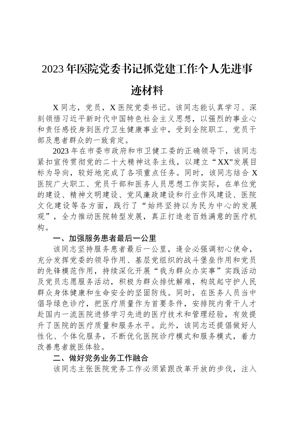 2023年医院党委书记抓党建工作个人先进事迹材料_第1页