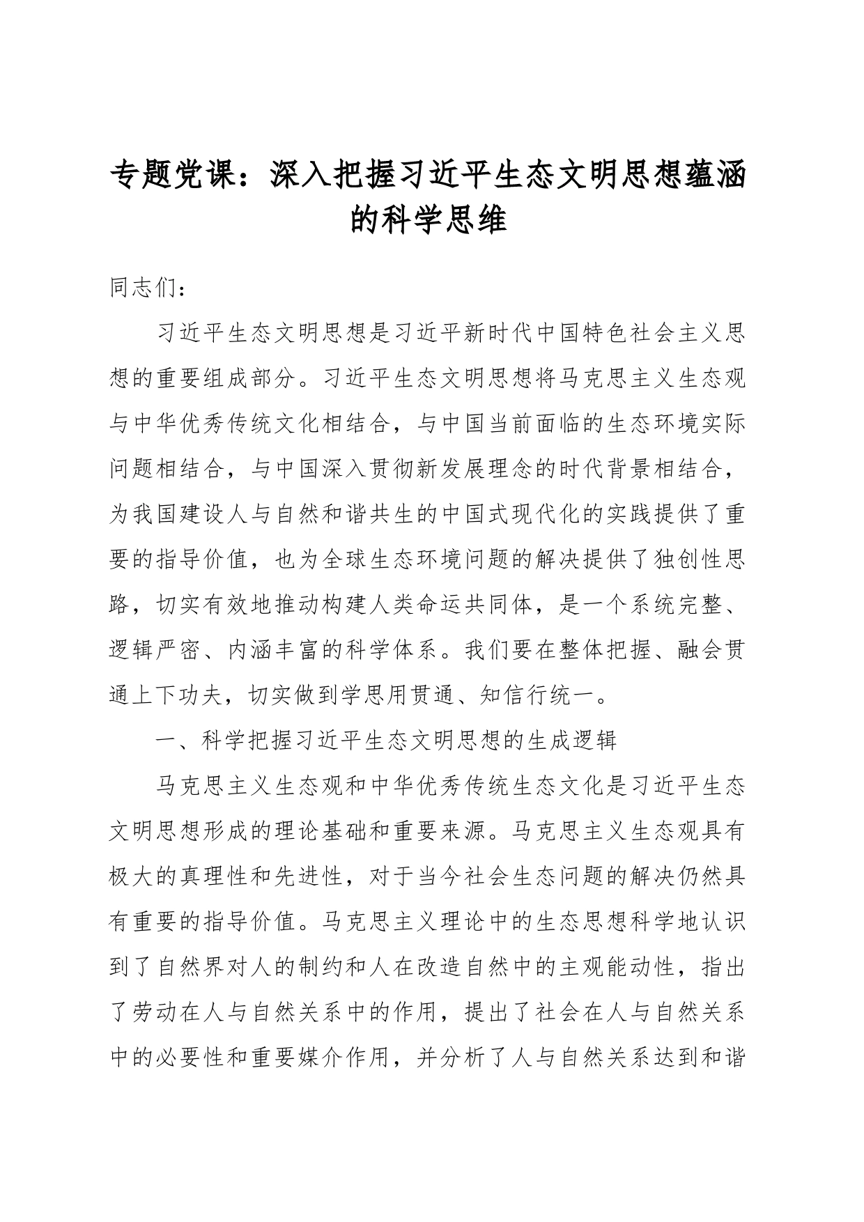 专题党课：深入把握习近平生态文明思想蕴涵的科学思维_第1页