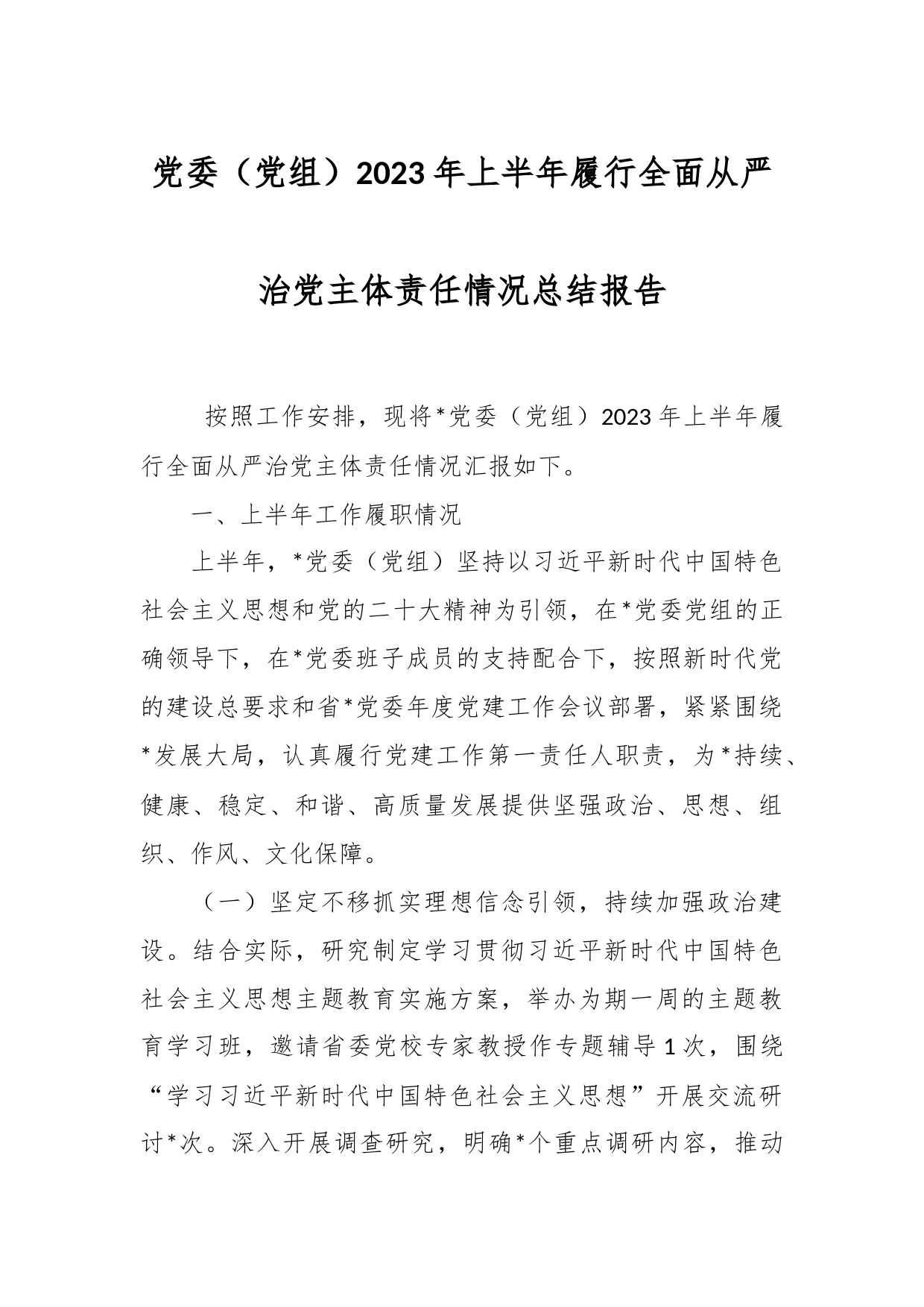 党委（党组）2023年上半年履行全面从严治党主体责任情况总结报告_第1页