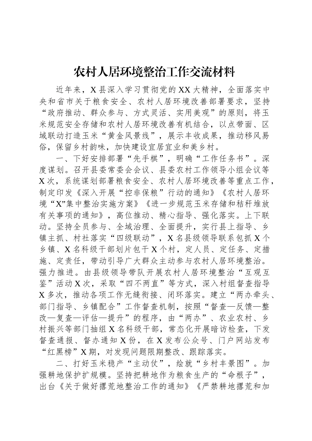 农村人居环境整治工作交流材料_第1页