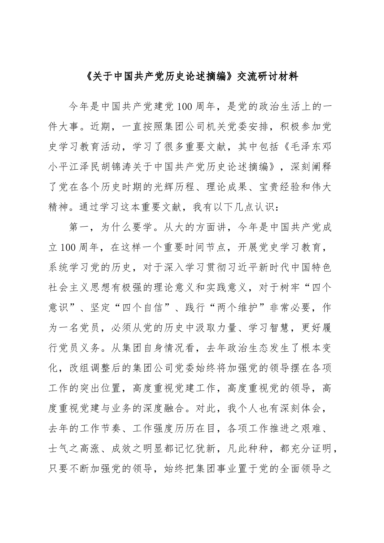 《关于中国共产党历史论述摘编》交流研讨材料_第1页
