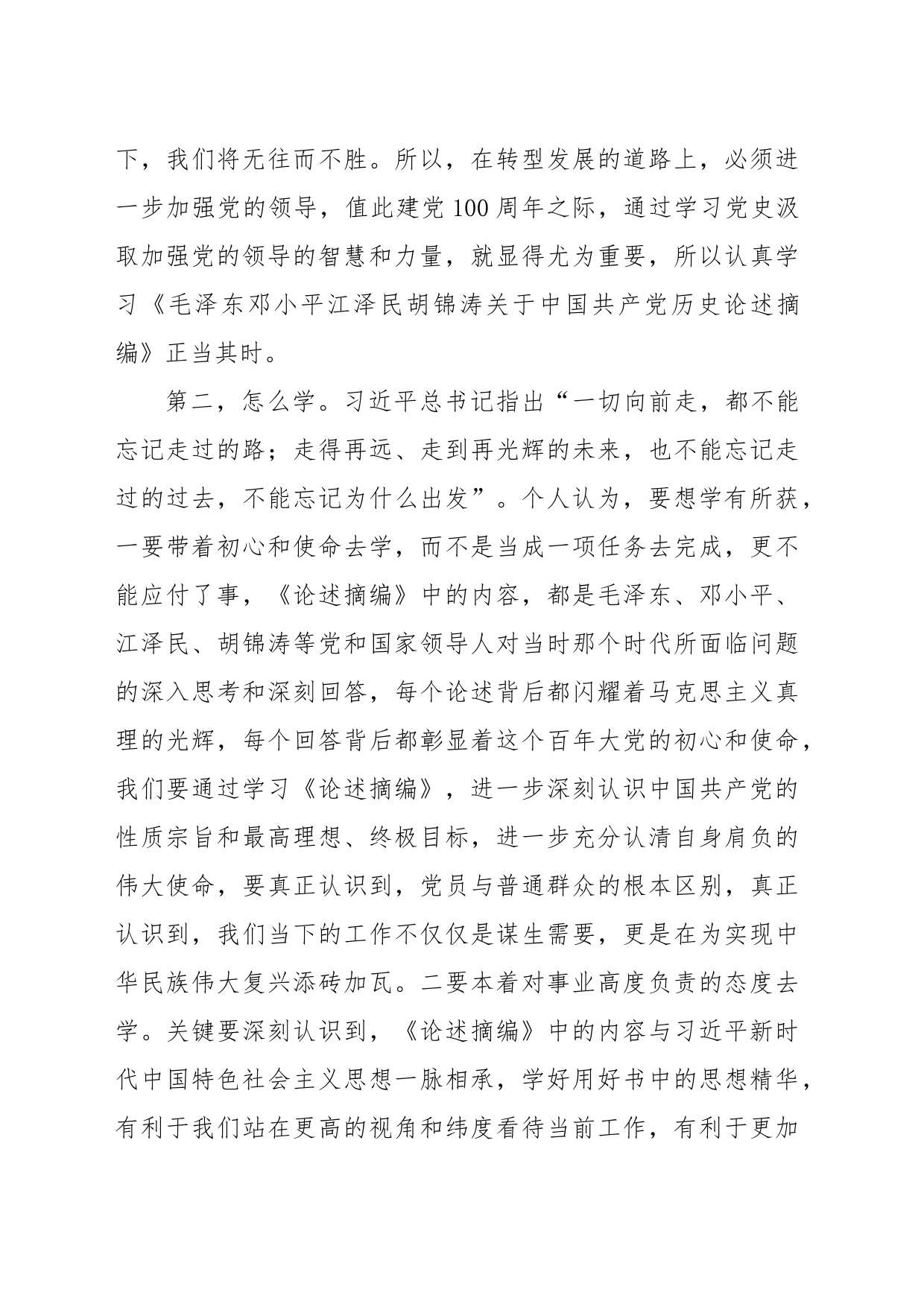 《关于中国共产党历史论述摘编》交流研讨材料_第2页