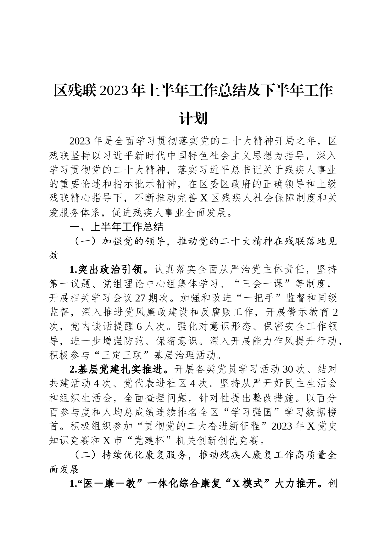 区残联2023年上半年工作总结及下半年工作计划_第1页