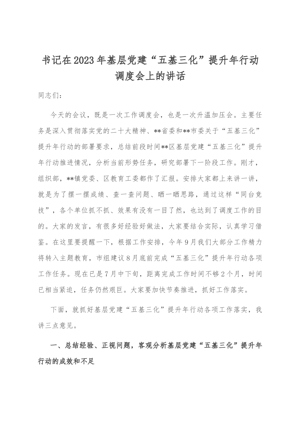 书记在2023年基层党建“五基三化”提升年行动调度会上的讲话_第1页