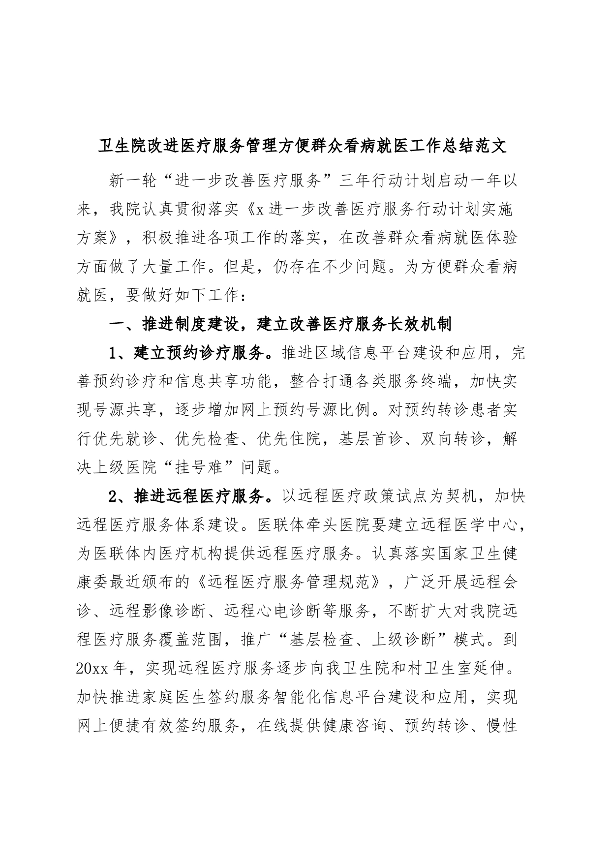 卫生院改进医疗服务管理方便群众看病就医工作总结医院汇报报告_第1页