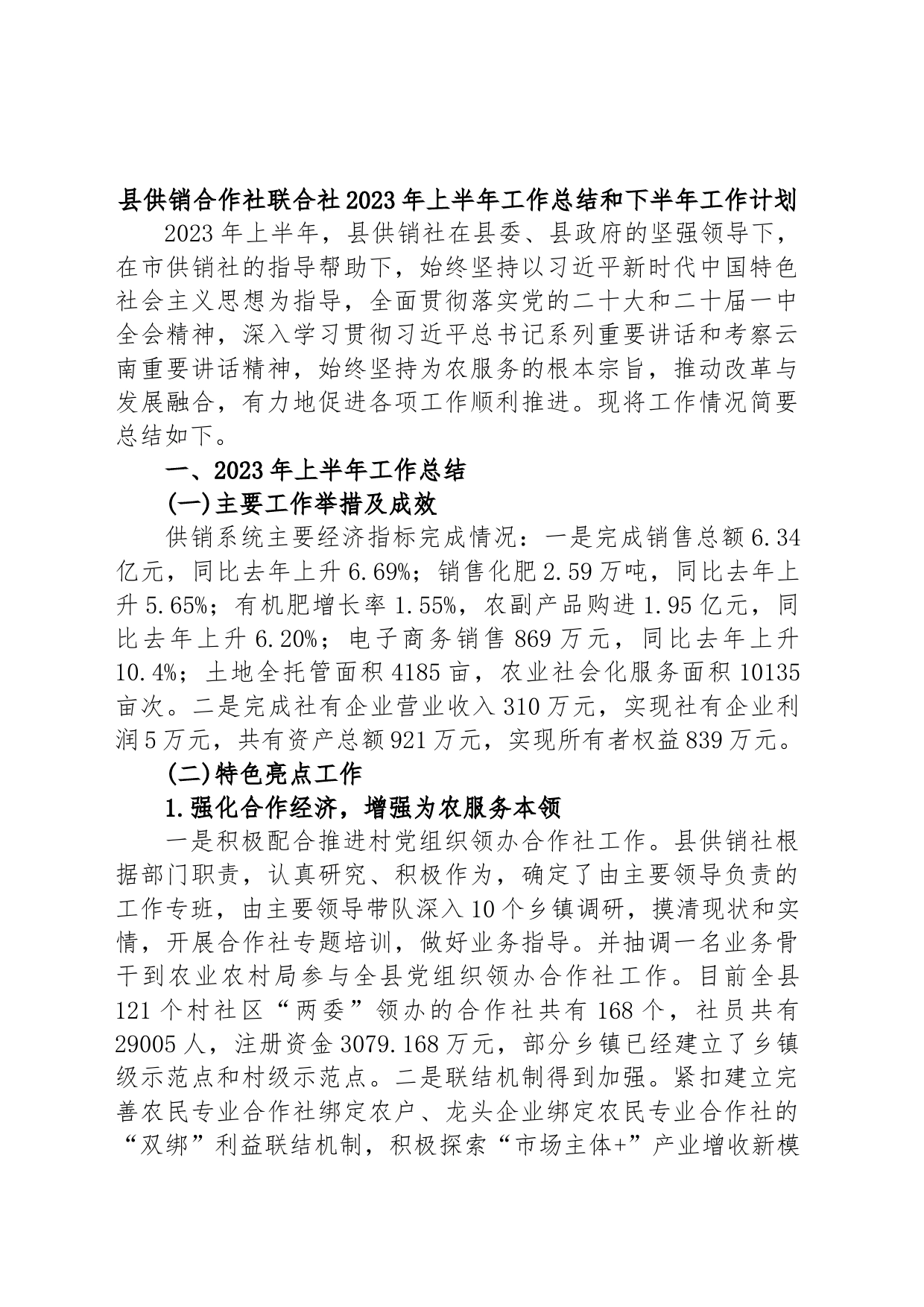 县供销合作社联合社2023年上半年工作总结和下半年工作计划_第1页