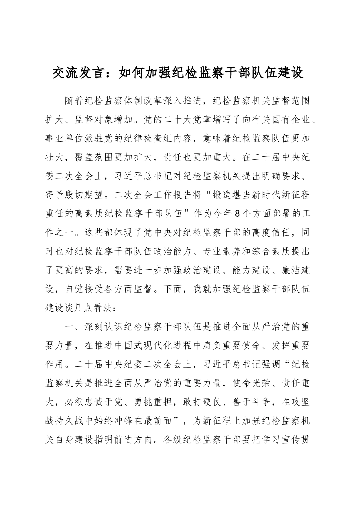 交流发言：如何加强纪检监察干部队伍建设_第1页