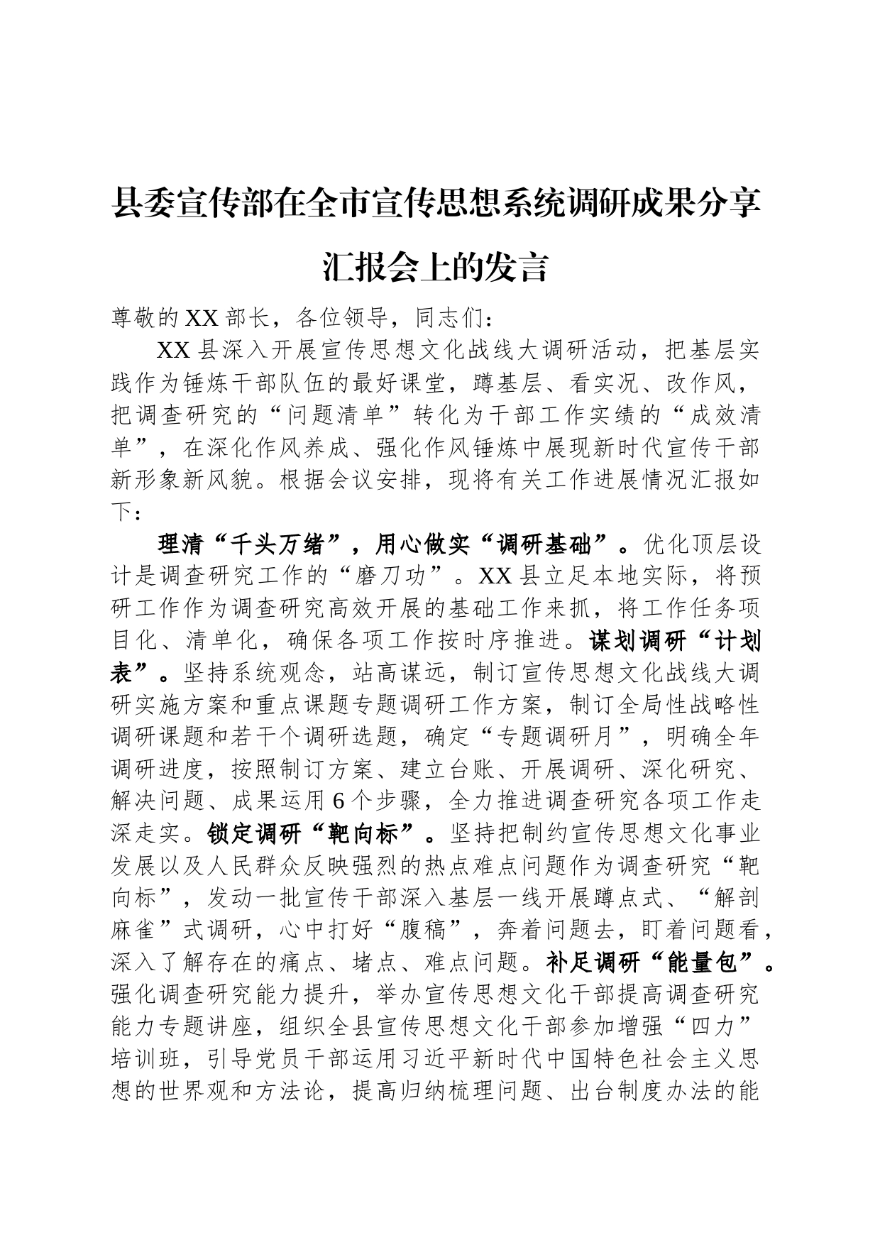 县委宣传部在全市宣传思想系统调研成果分享汇报会上的发言_第1页