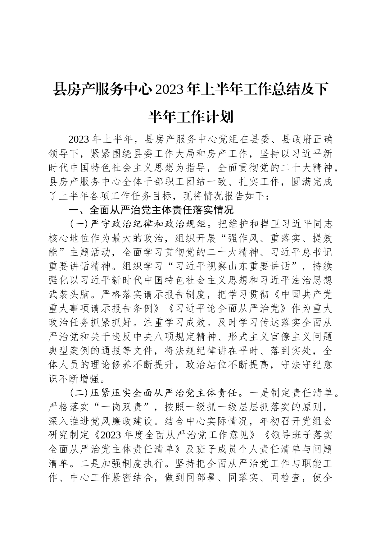 县房产服务中心2023年上半年工作总结及下半年工作计划_第1页