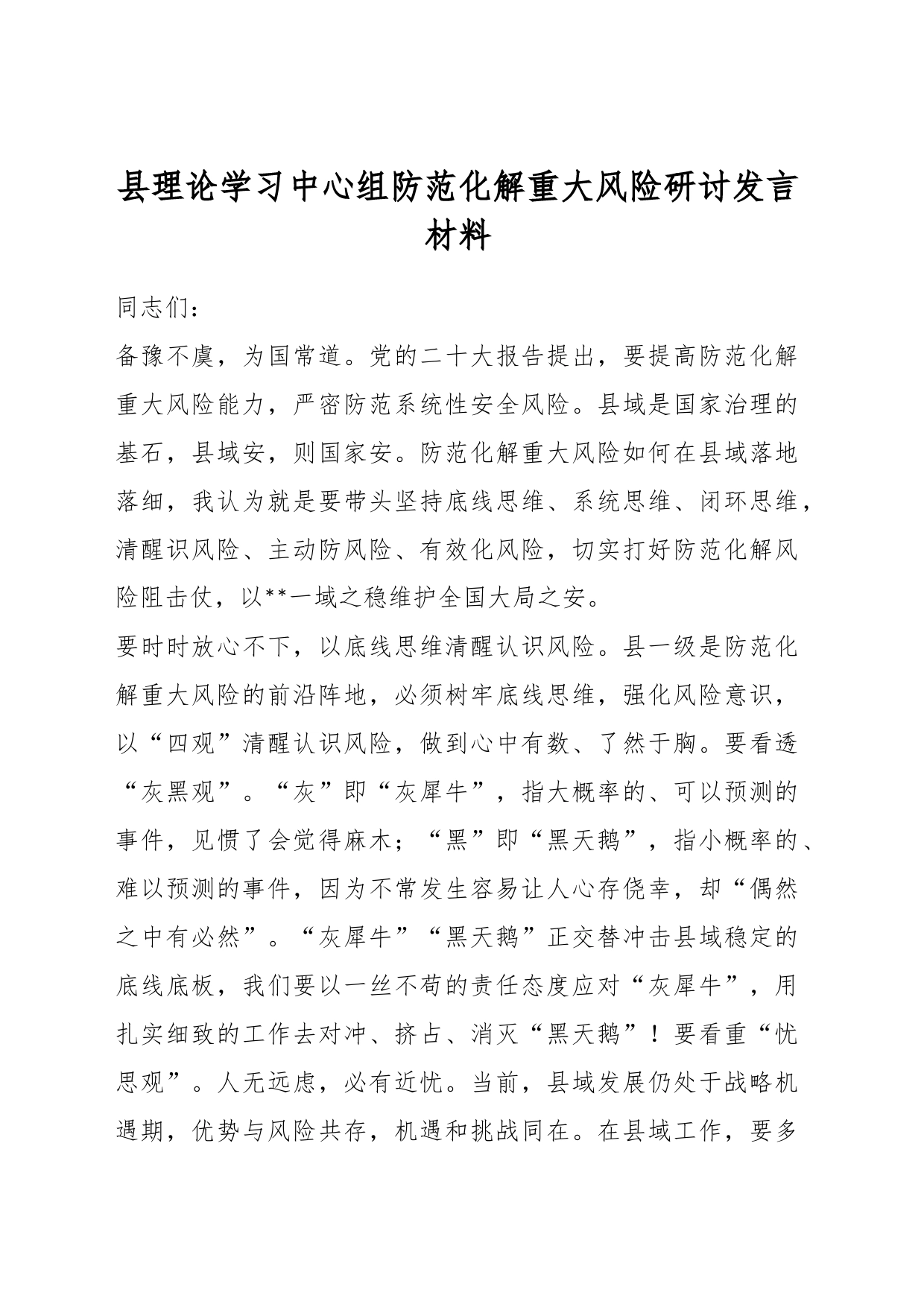 县理论学习中心组防范化解重大风险研讨发言材料_第1页