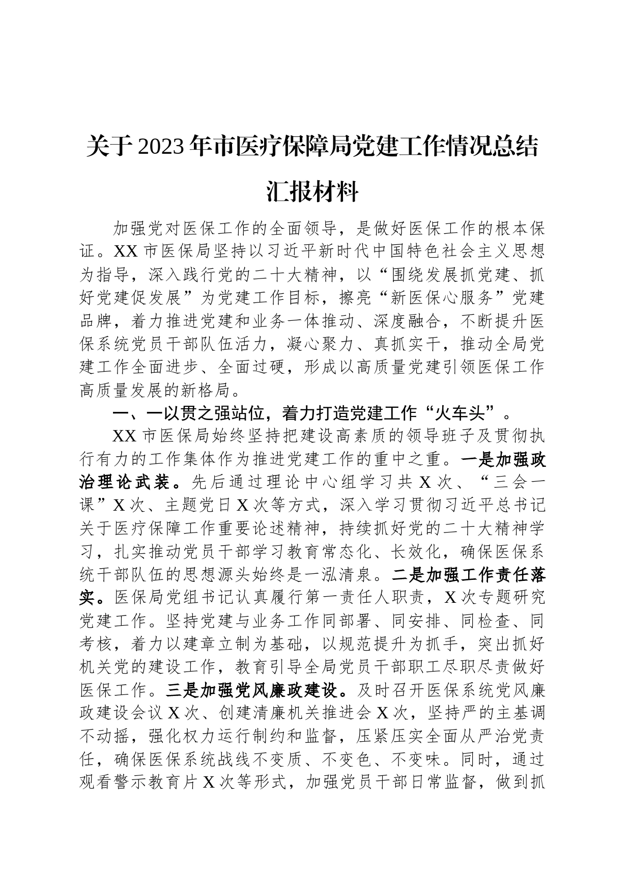 关于2023年市医疗保障局党建工作情况总结汇报材料_第1页