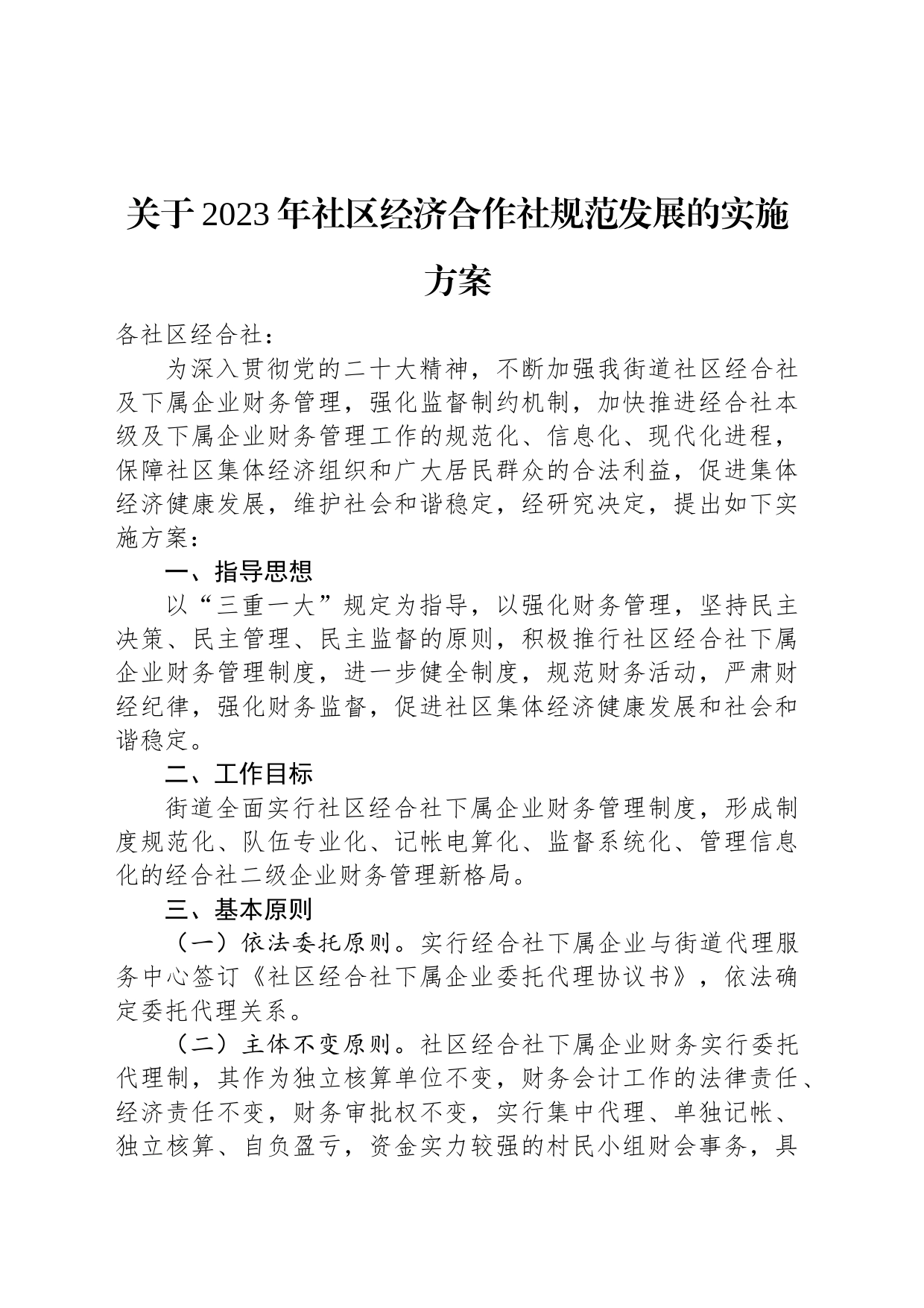 关于2023年社区经济合作社规范发展的实施方案_第1页