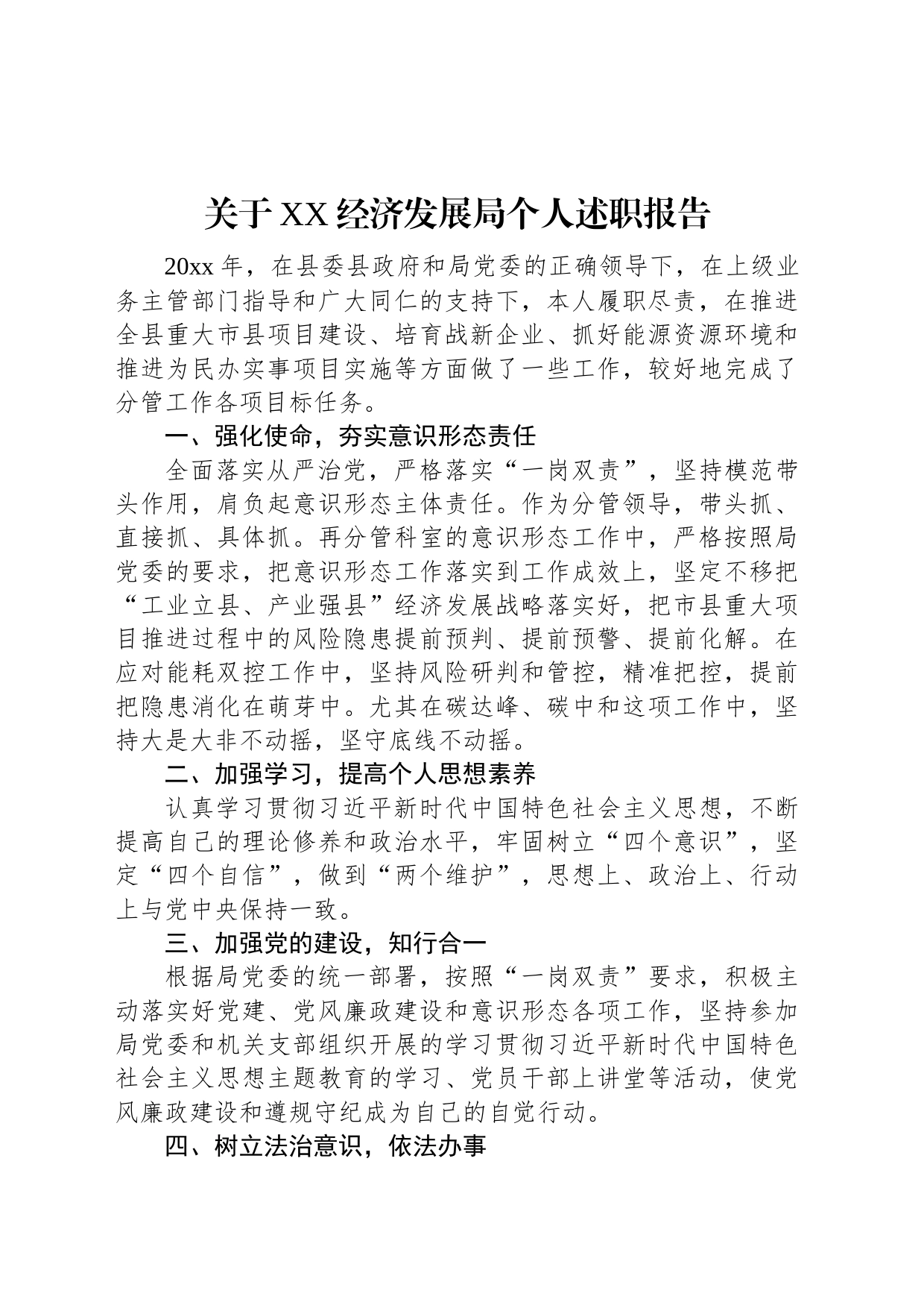 关于XX经济发展局个人述职报告_第1页