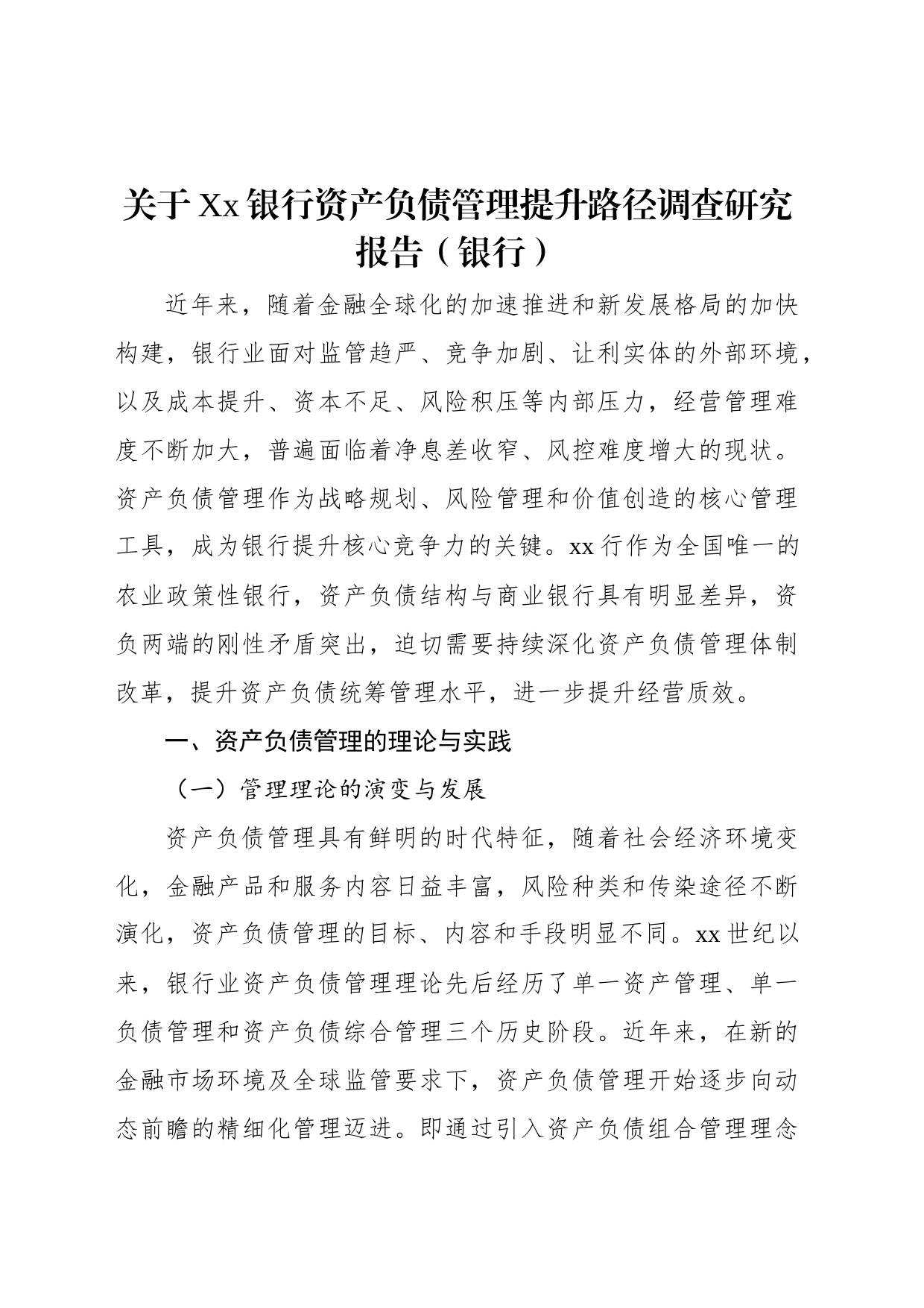 关于XX银行资产负债管理提升路径调查研究报告（银行）_第1页