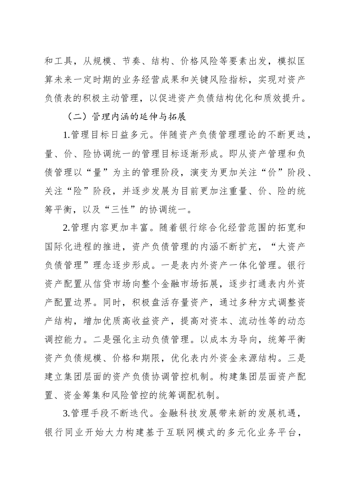 关于XX银行资产负债管理提升路径调查研究报告（银行）_第2页