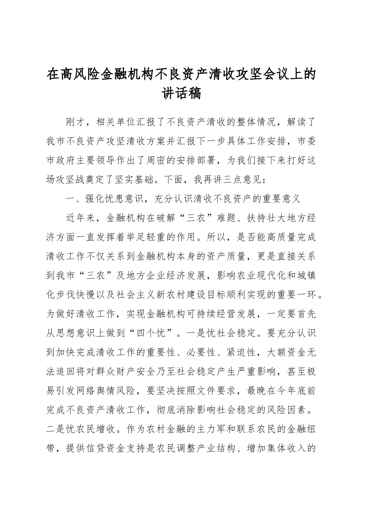 在高风险金融机构不良资产清收攻坚会议上的讲话稿_第1页