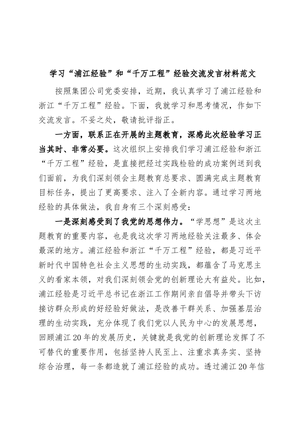 学习“浦江经验”和“千万工程”经验研讨发言材料（心得体会）_第1页