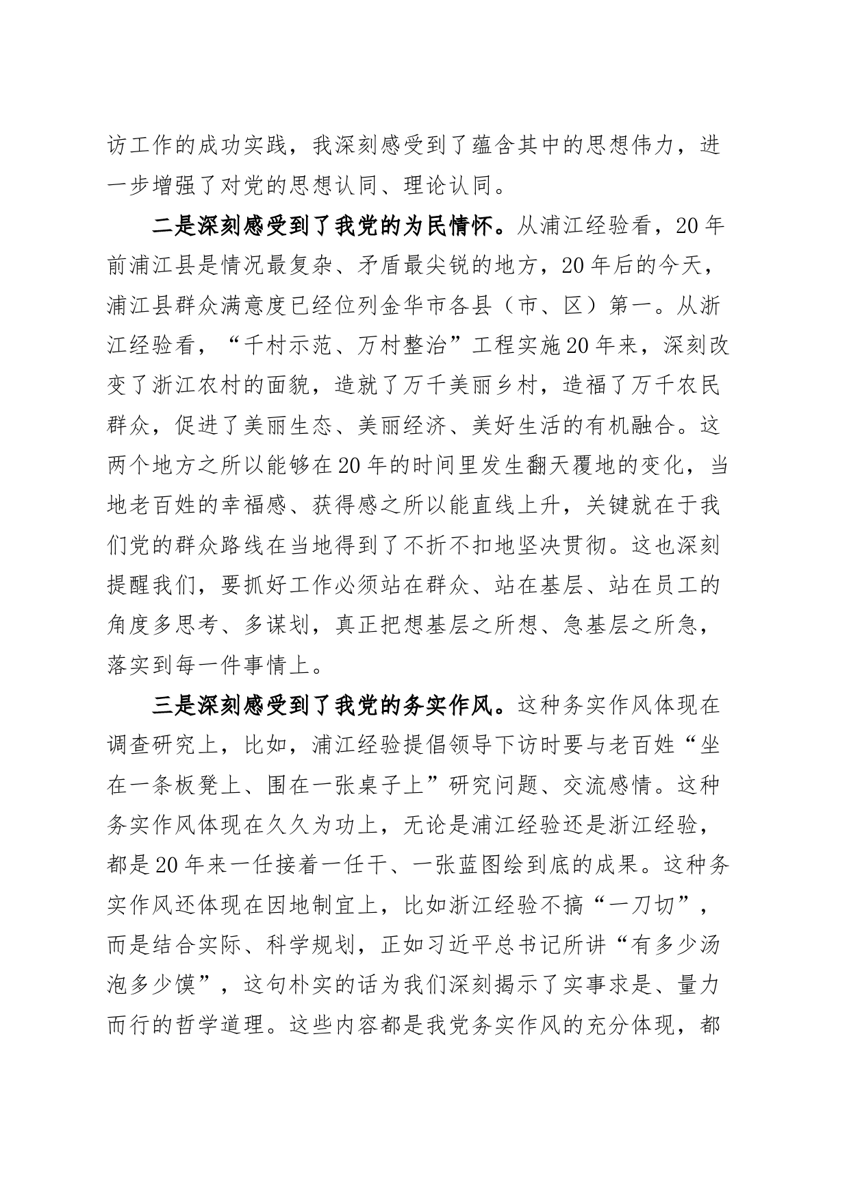 学习“浦江经验”和“千万工程”经验研讨发言材料（心得体会）_第2页