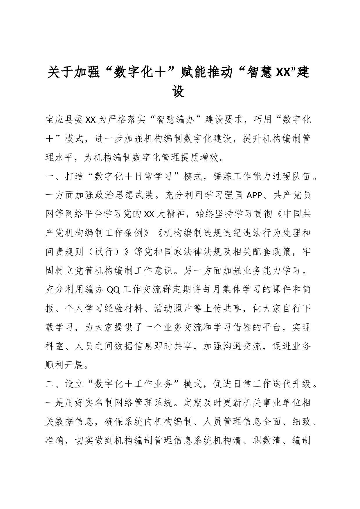 关于加强“数字化＋”赋能推动“智慧XX”建设_第1页