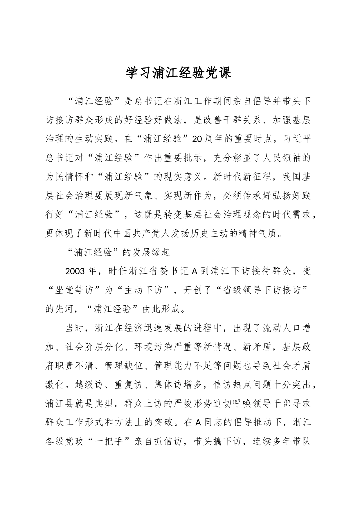 学习浦江经验党课_第1页