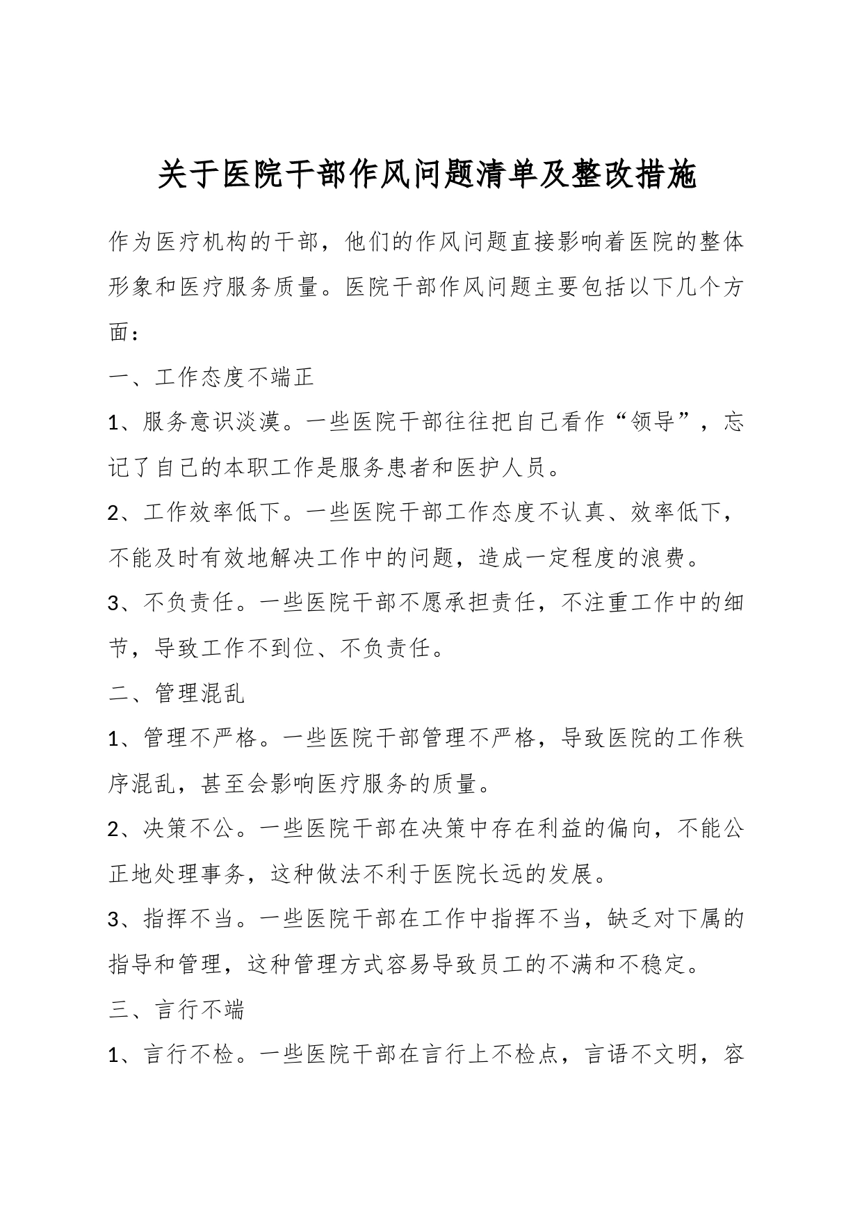 关于医院干部作风问题清单及整改措施_第1页