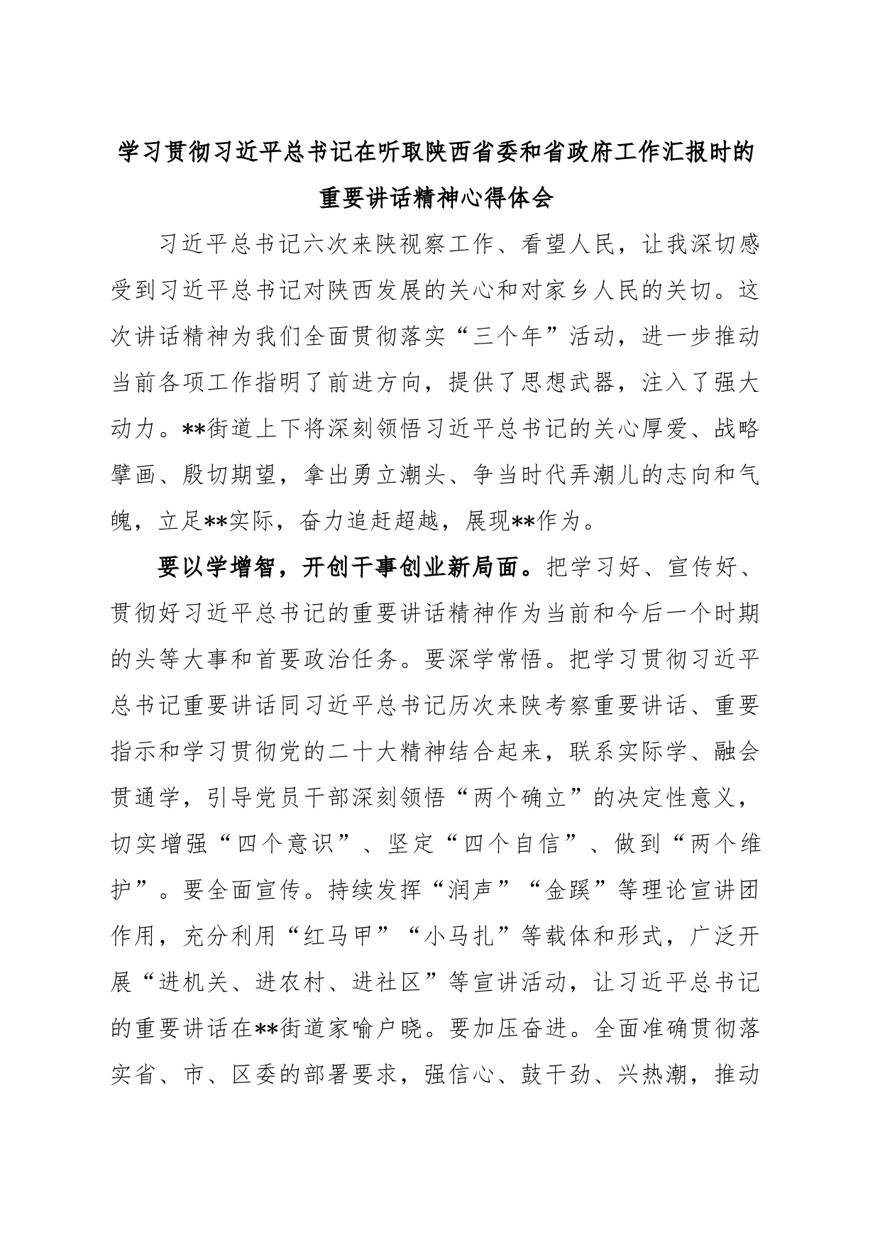 学习贯彻习近平总书记在听取陕西省委和省政府工作汇报时的重要讲话精神心得体会_第1页