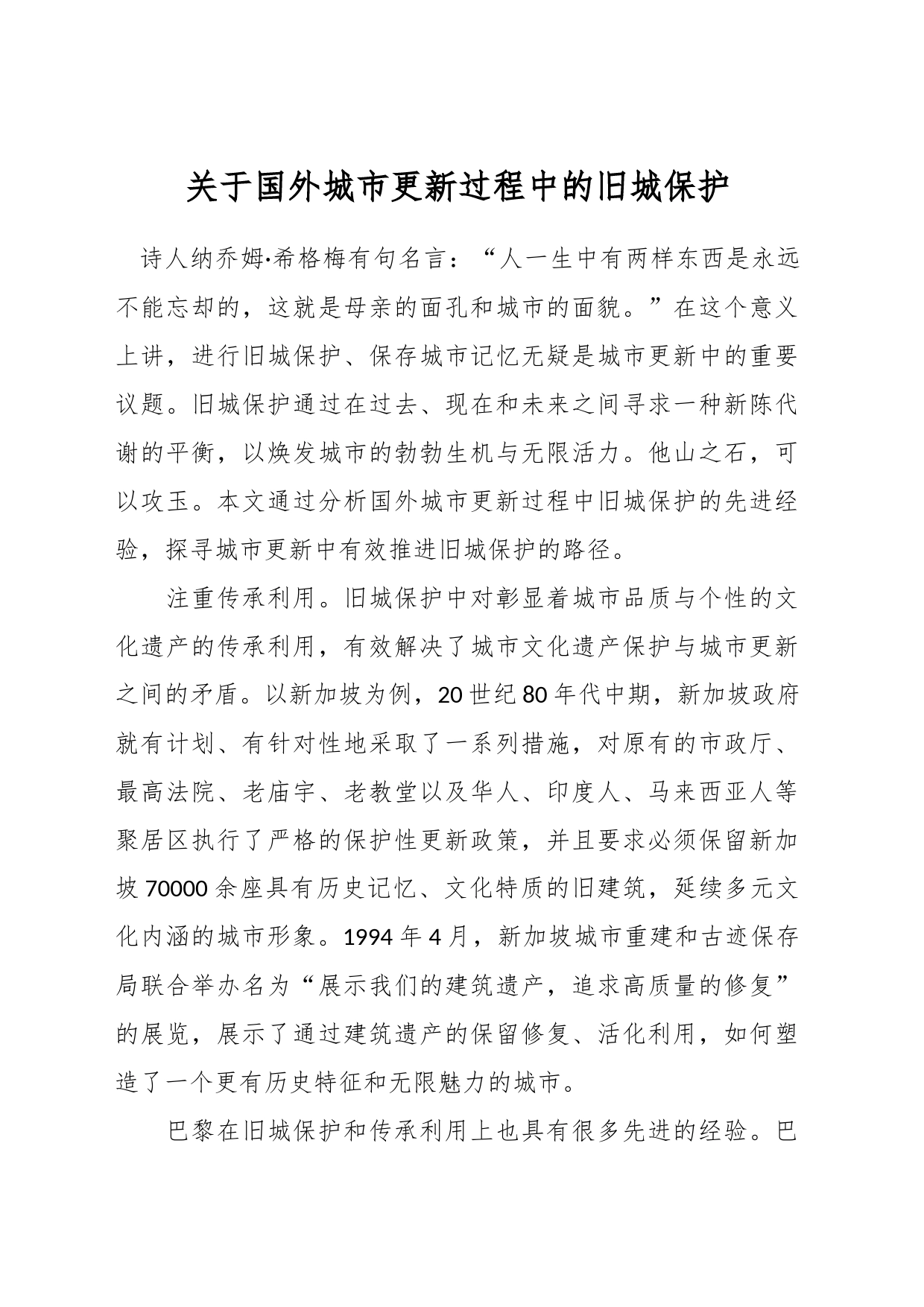 关于国外城市更新过程中的旧城保护_第1页