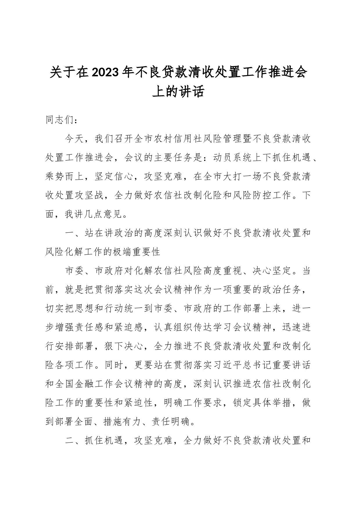 关于在2023年不良贷款清收处置工作推进会上的讲话_第1页