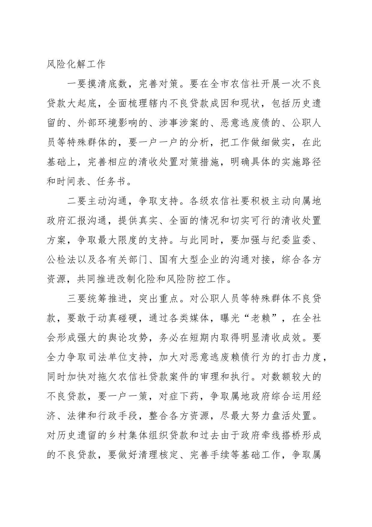 关于在2023年不良贷款清收处置工作推进会上的讲话_第2页