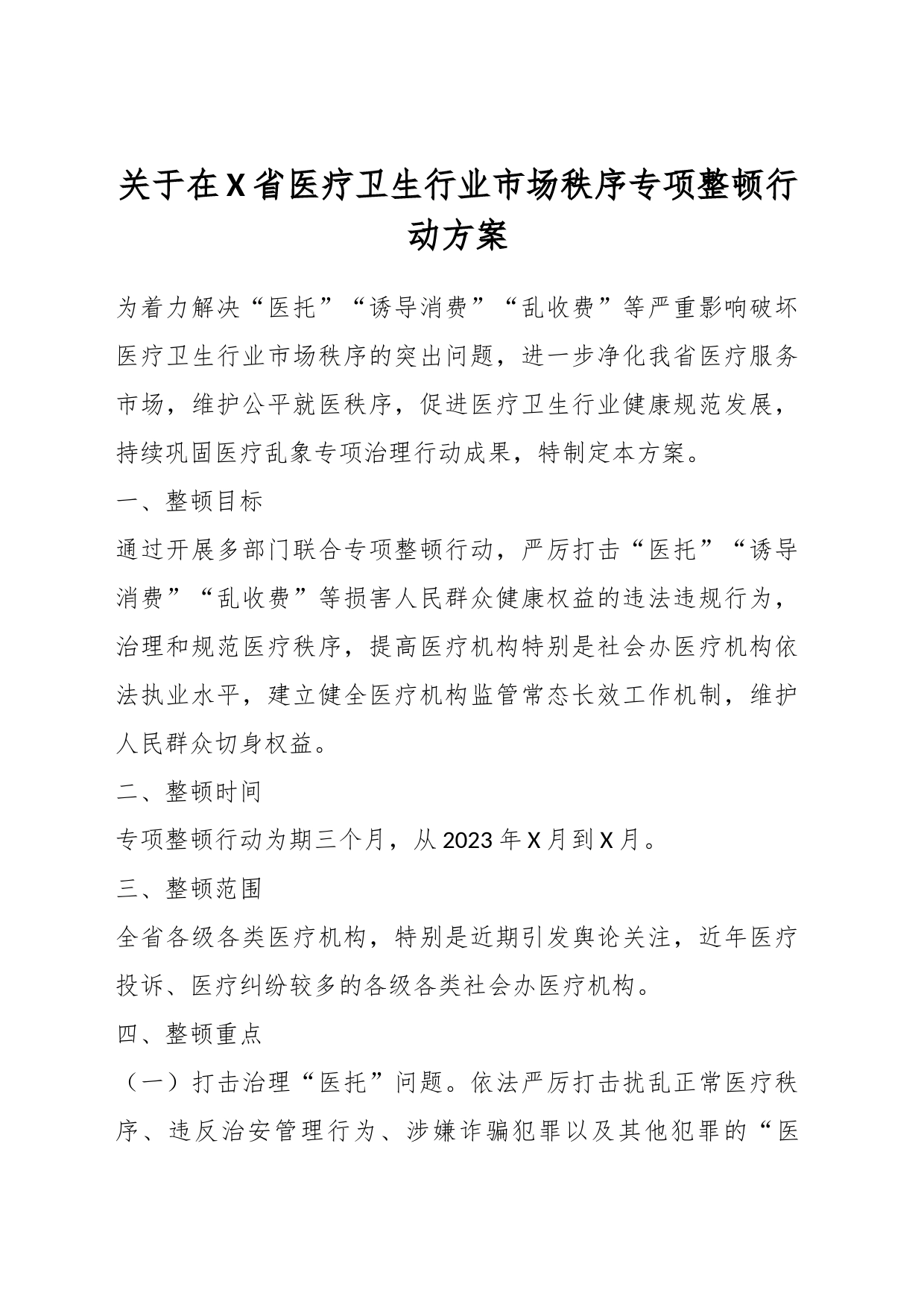 关于在X省医疗卫生行业市场秩序专项整顿行动方案_第1页