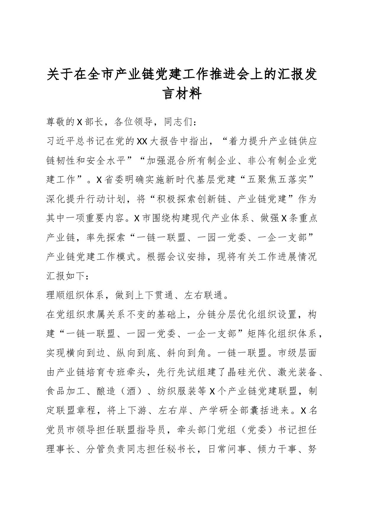 关于在全市产业链党建工作推进会上的汇报发言材料_第1页