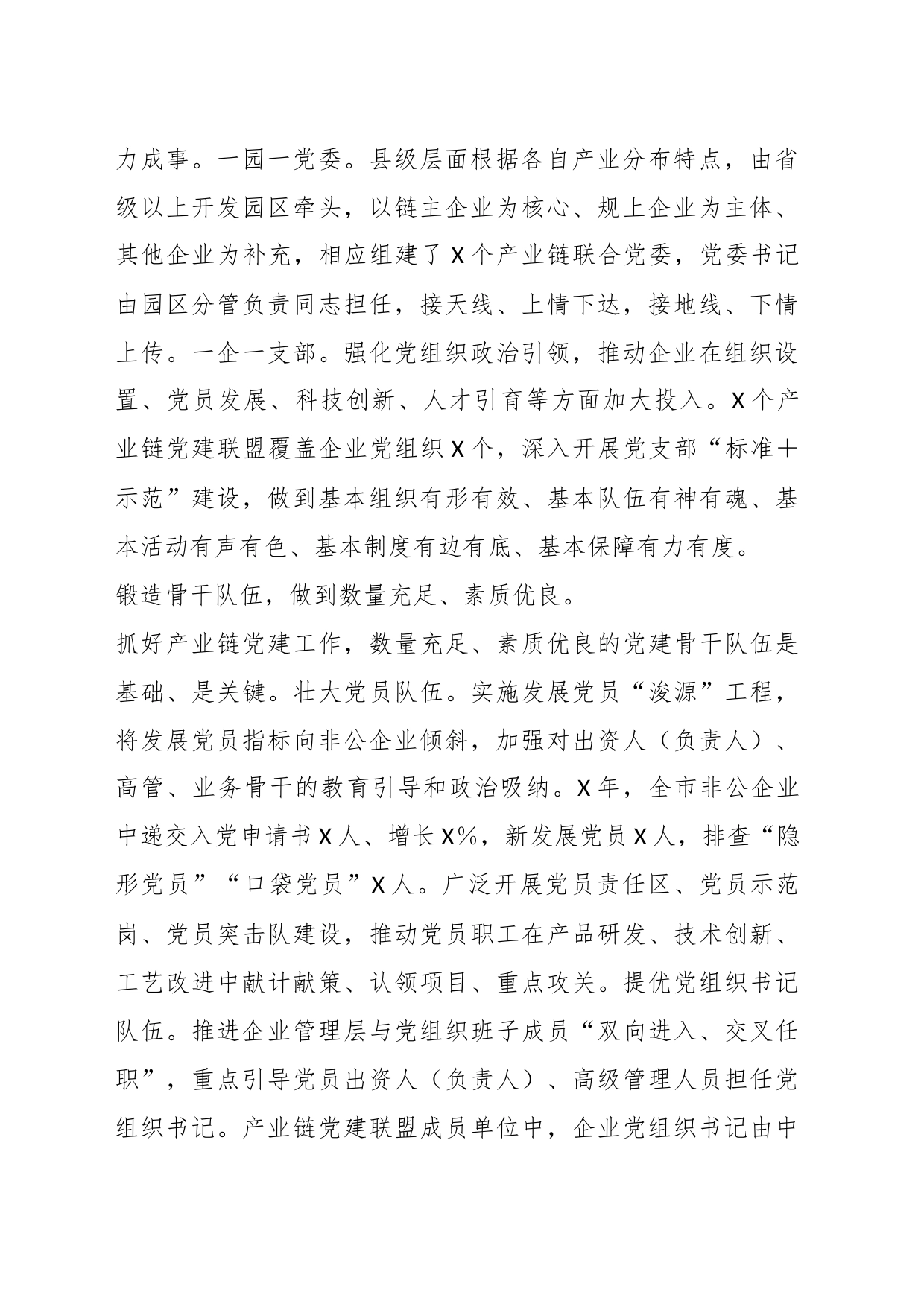 关于在全市产业链党建工作推进会上的汇报发言材料_第2页