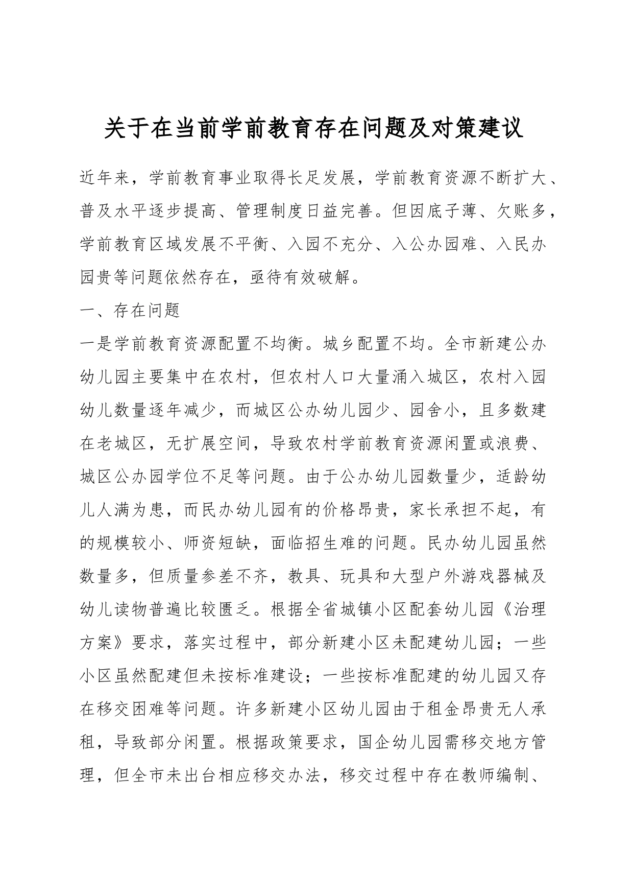 关于在当前学前教育存在问题及对策建议_第1页