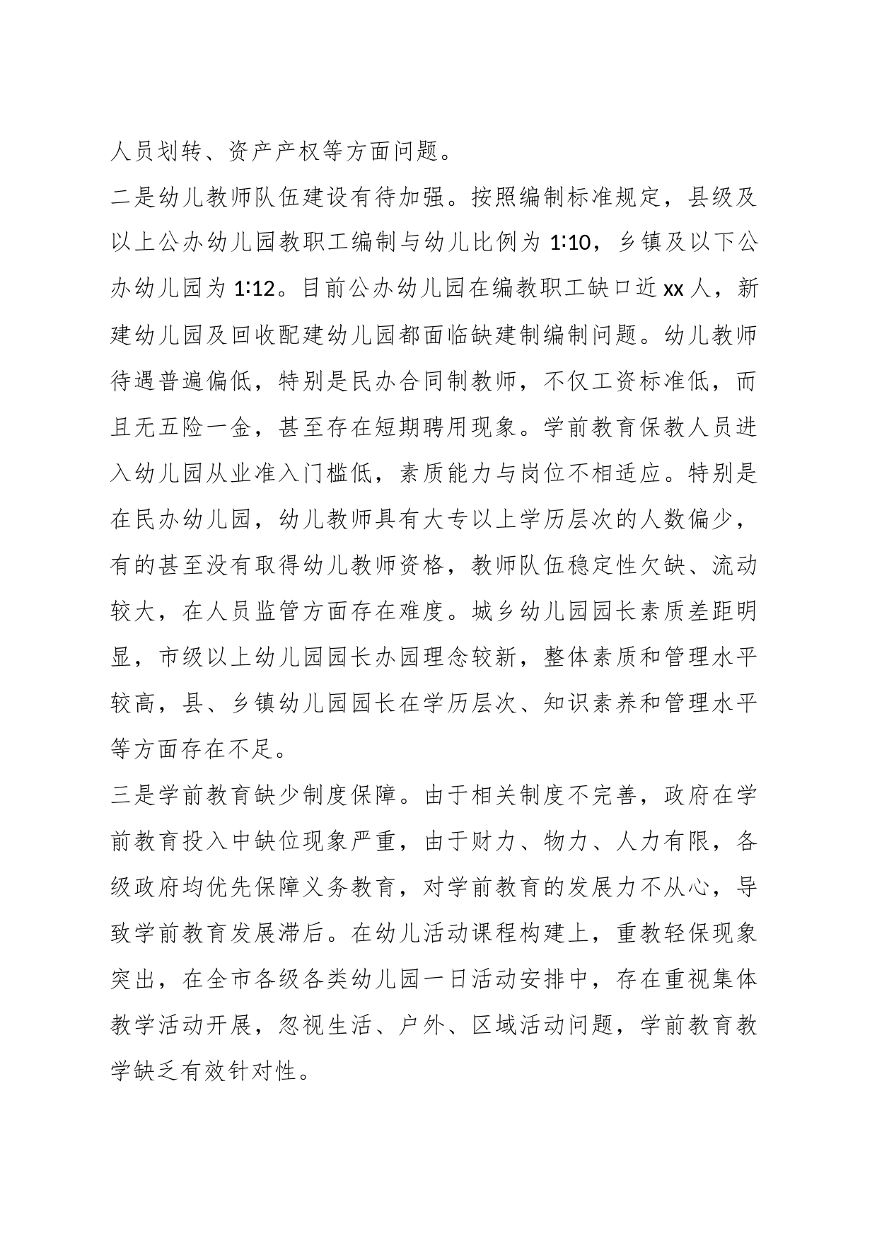 关于在当前学前教育存在问题及对策建议_第2页