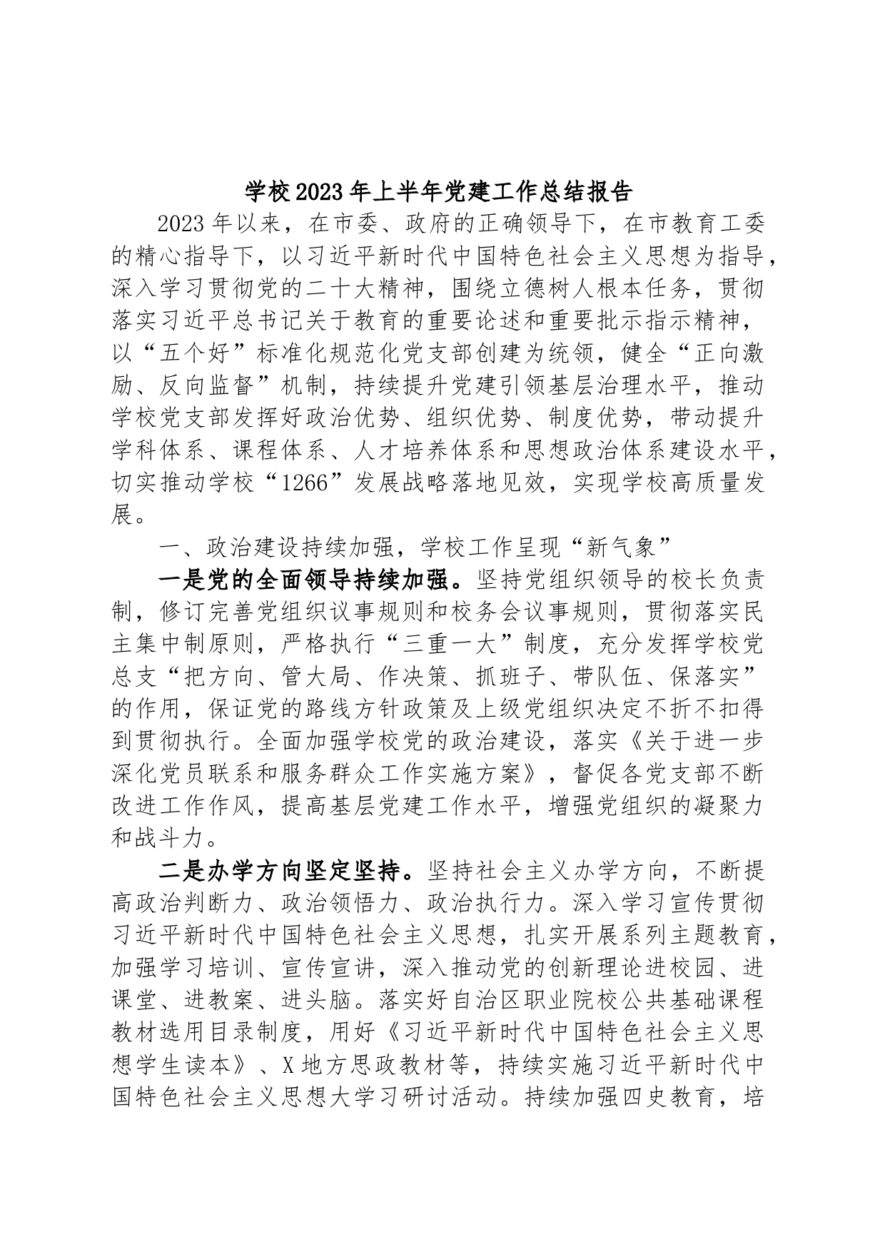 学校2023年上半年党建工作总结报告_第1页