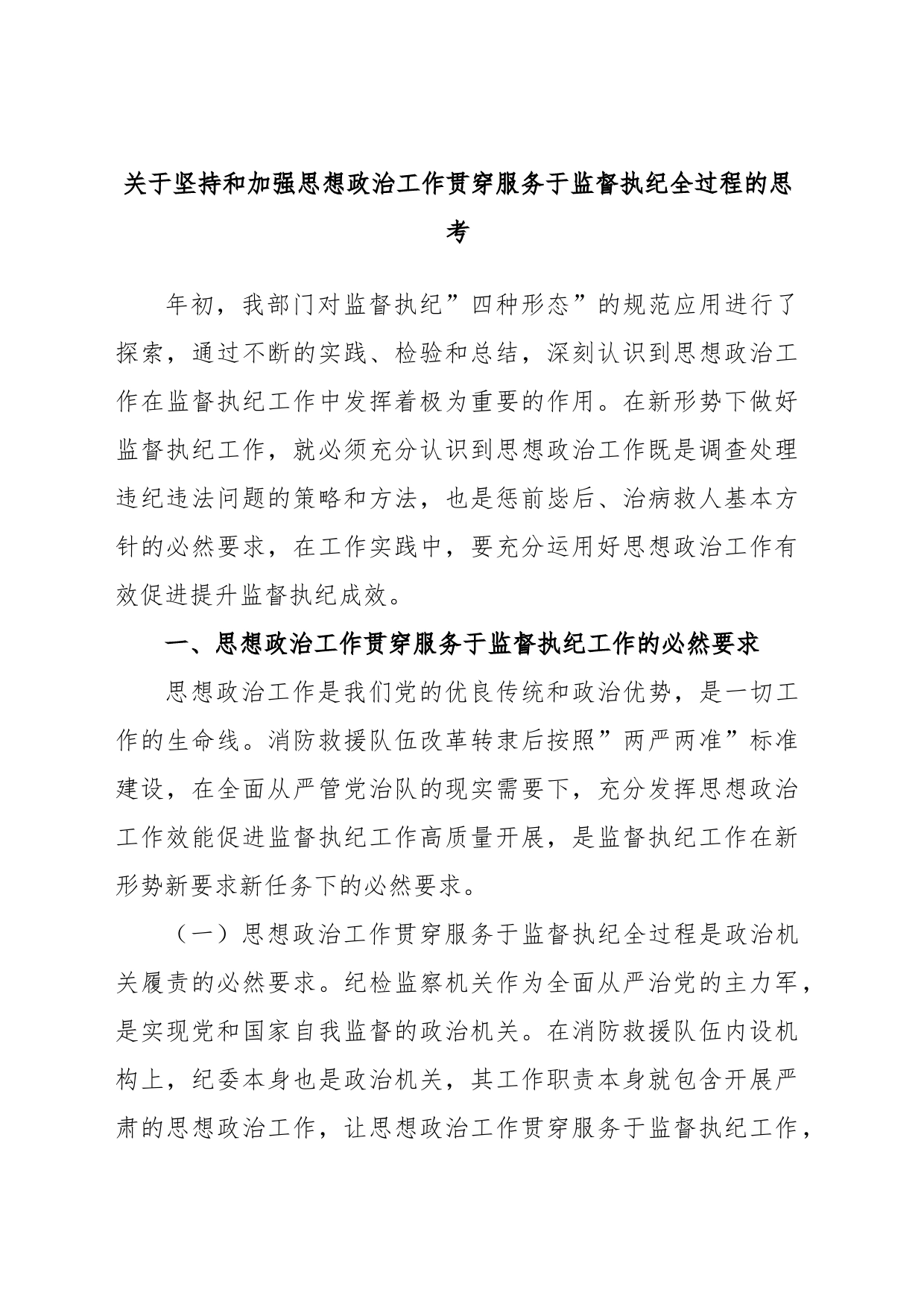 关于坚持和加强思想政治工作贯穿服务于监督执纪全过程的思考_第1页