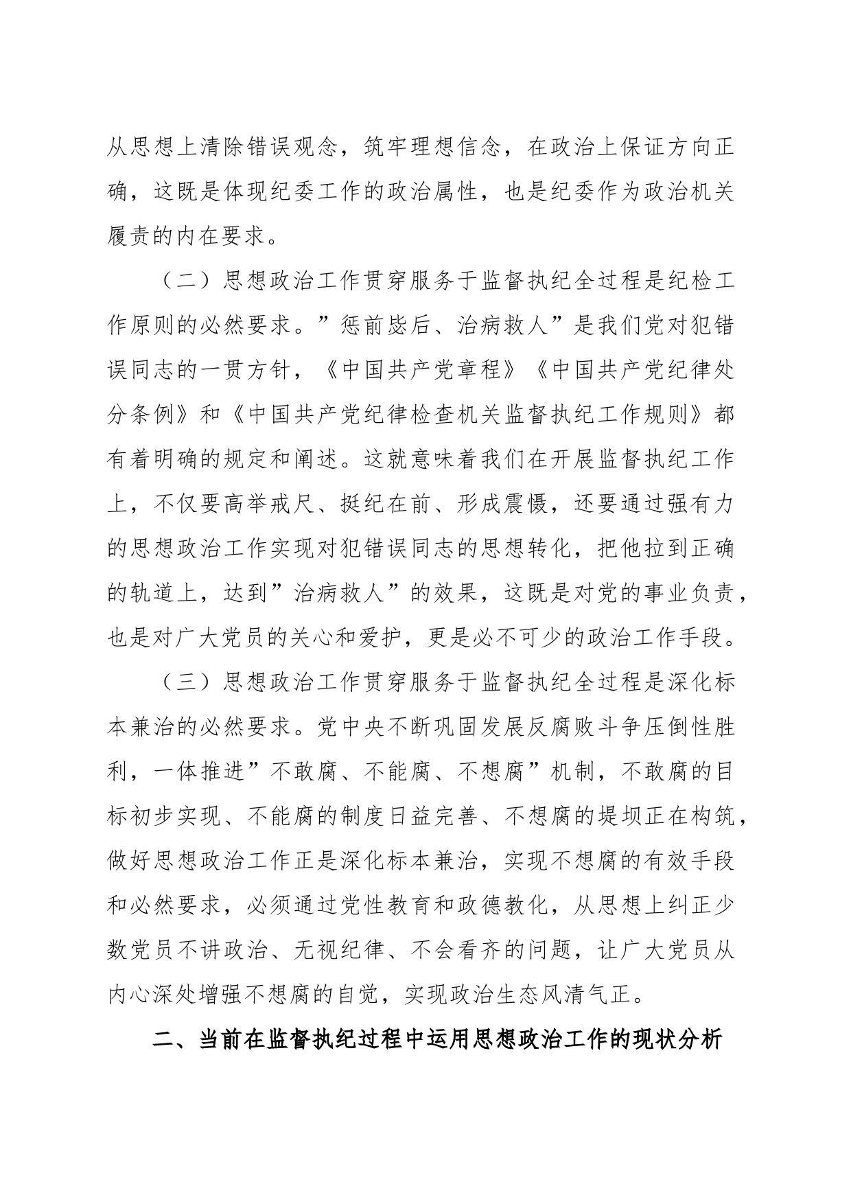 关于坚持和加强思想政治工作贯穿服务于监督执纪全过程的思考_第2页