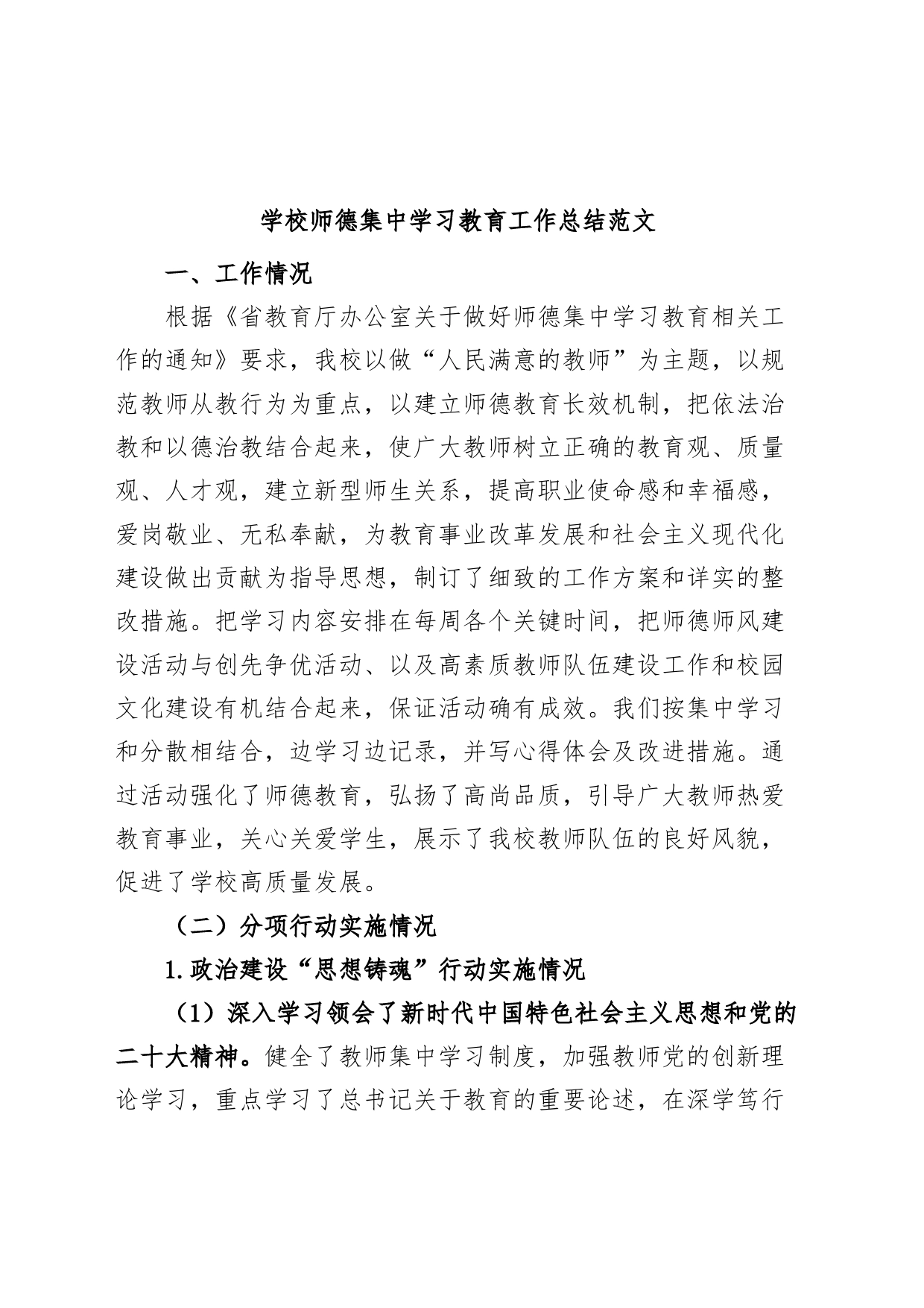 学校师德集中学习教育工作总结（工作汇报报告）_第1页