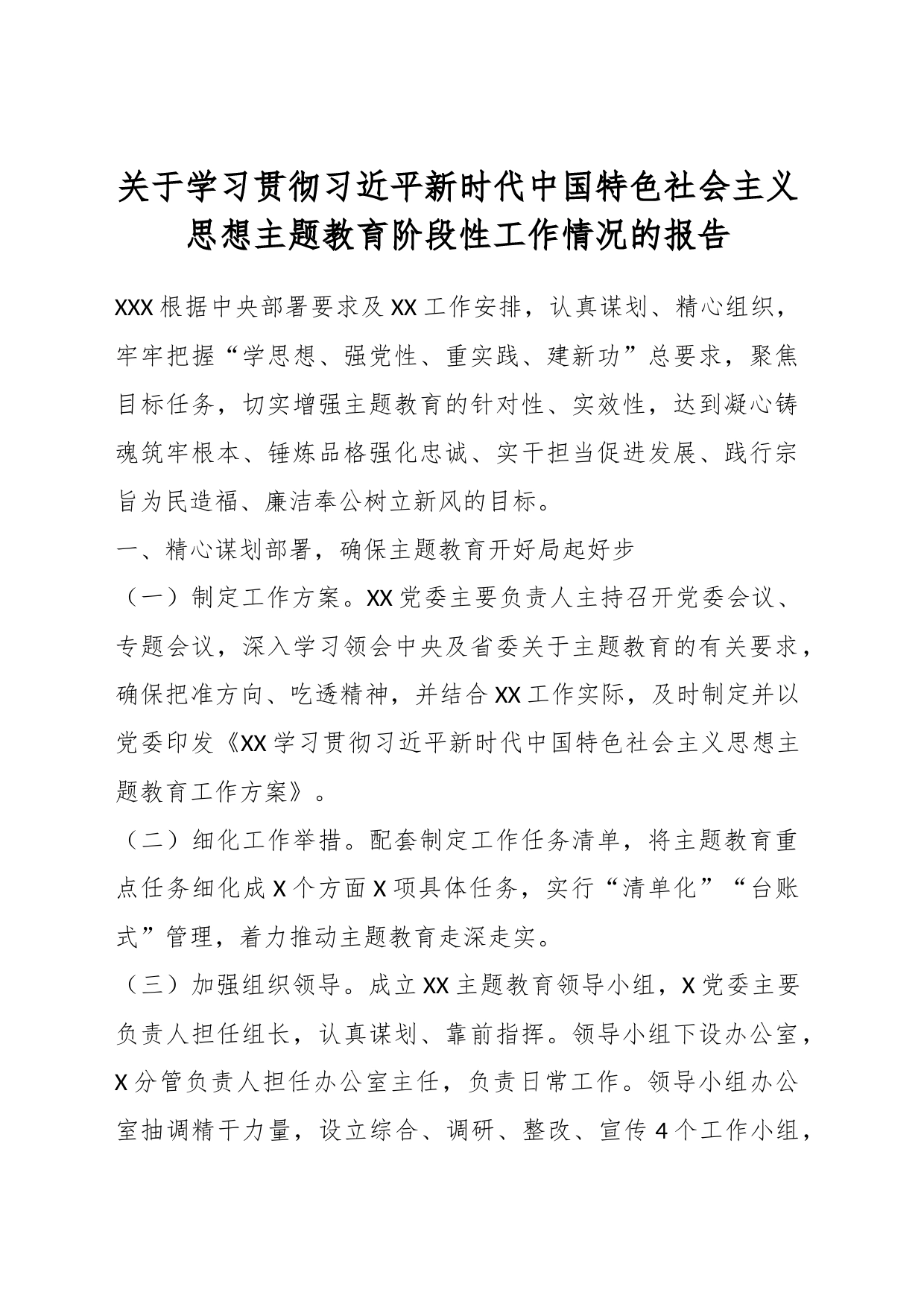 关于学习贯彻习近平新时代中国特色社会主义思想主题教育阶段性工作情况的报告_第1页