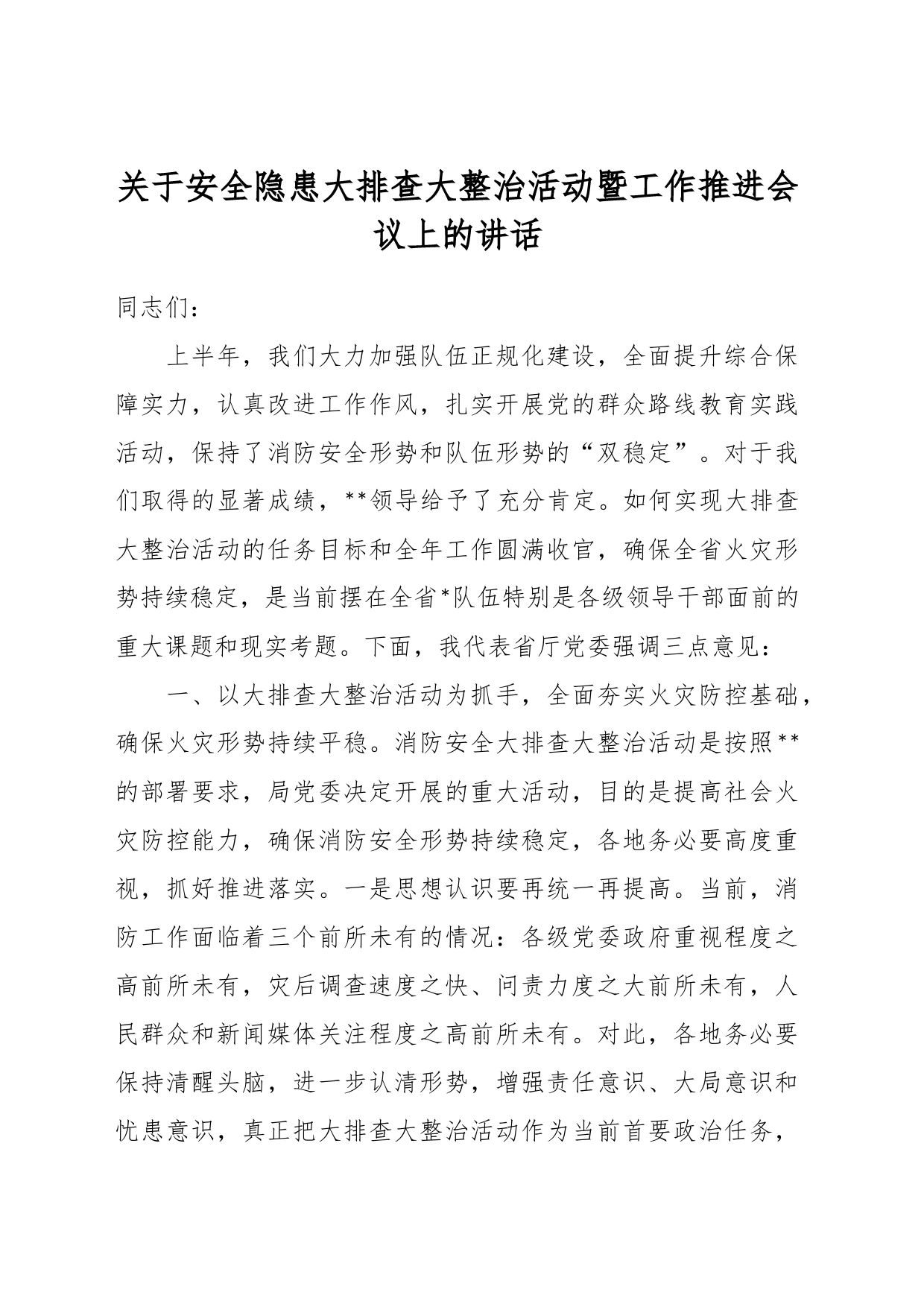 关于安全隐患大排查大整治活动暨工作推进会议上的讲话_第1页