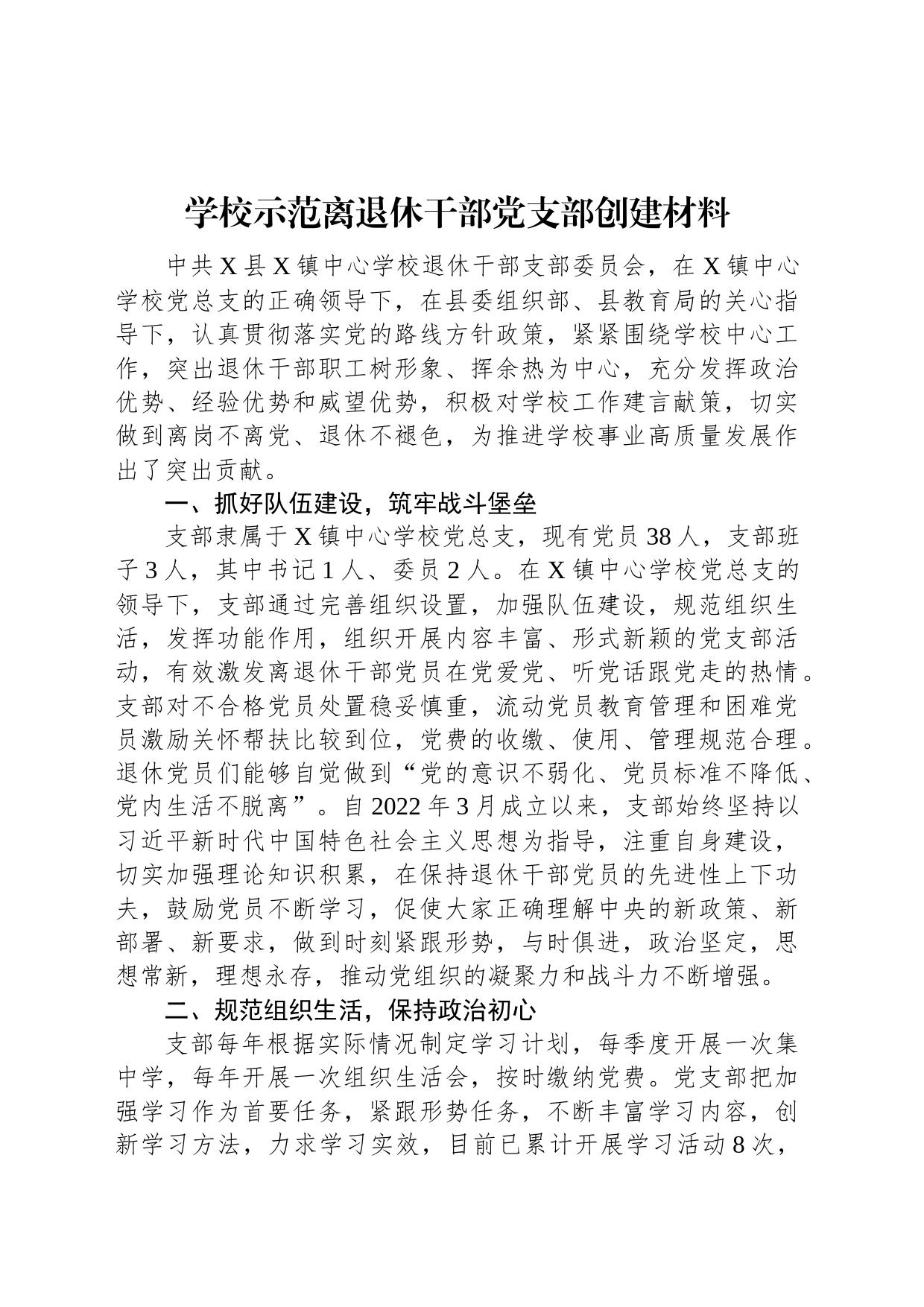 学校示范离退休干部党支部创建材料_第1页