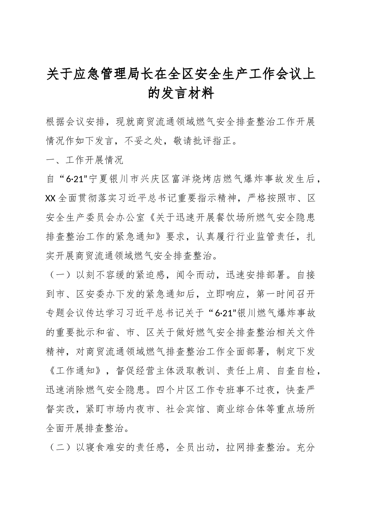 关于应急管理局长在全区安全生产工作会议上的发言材料_第1页