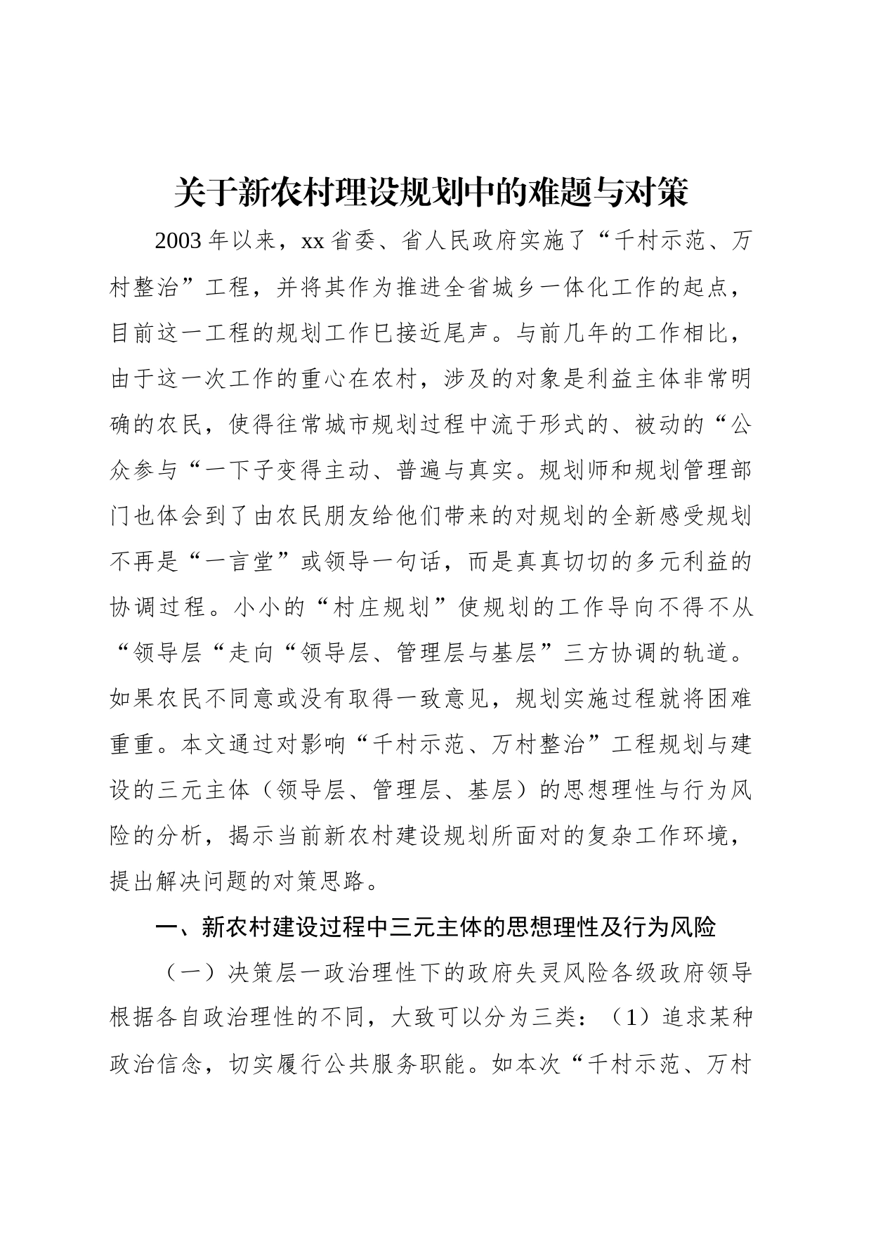 关于新农村理设规划中的难题与对策_第1页