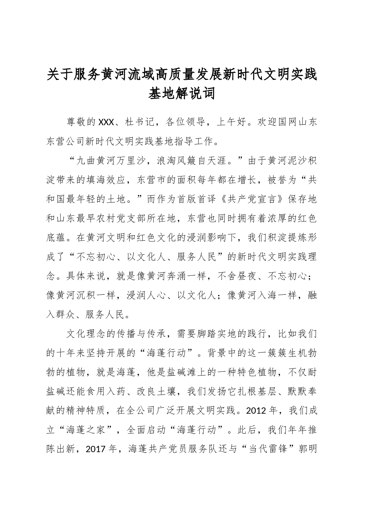 关于服务黄河流域高质量发展新时代文明实践基地解说词_第1页